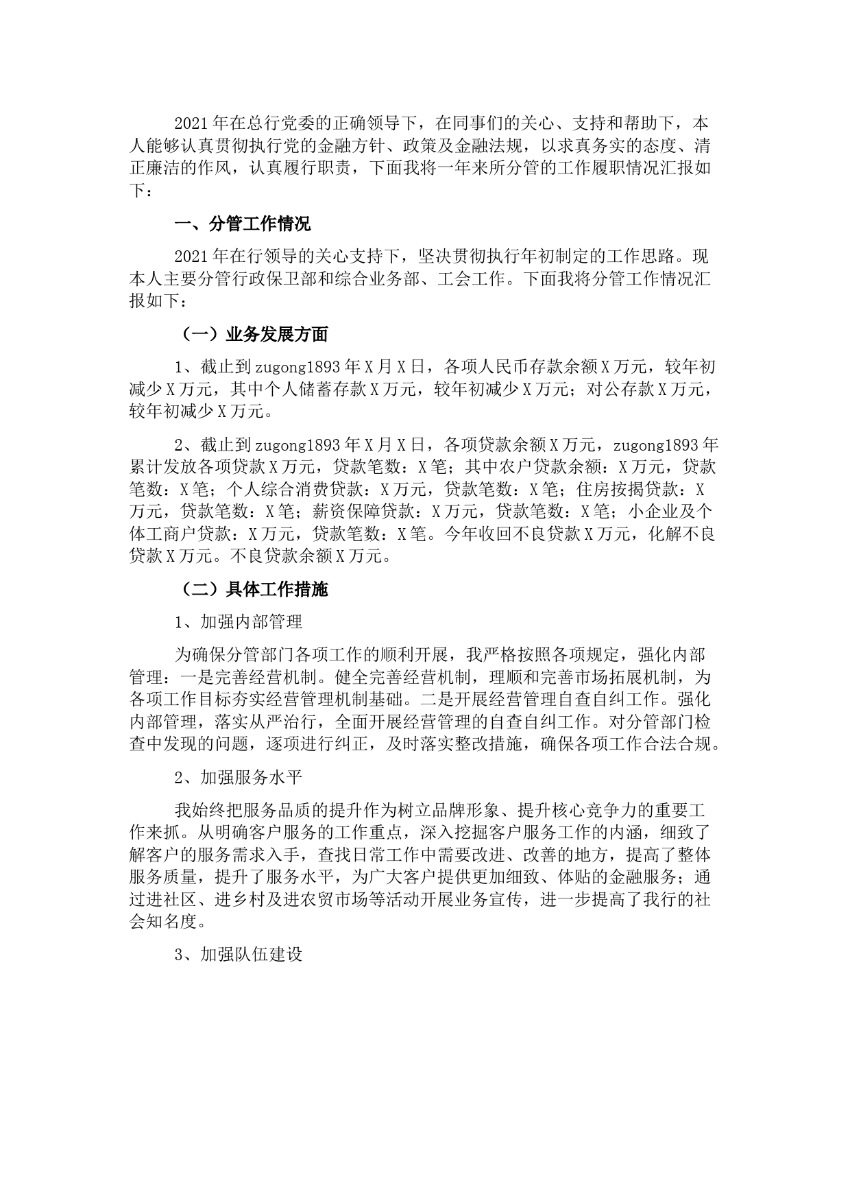 国企银行副行长年度述职述廉报告