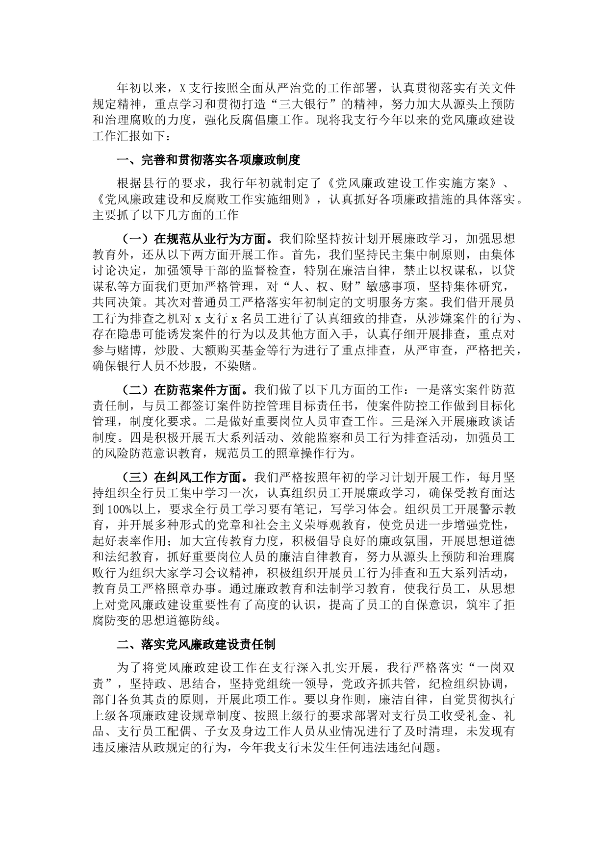 国企银行支行党风廉政建设汇报材料