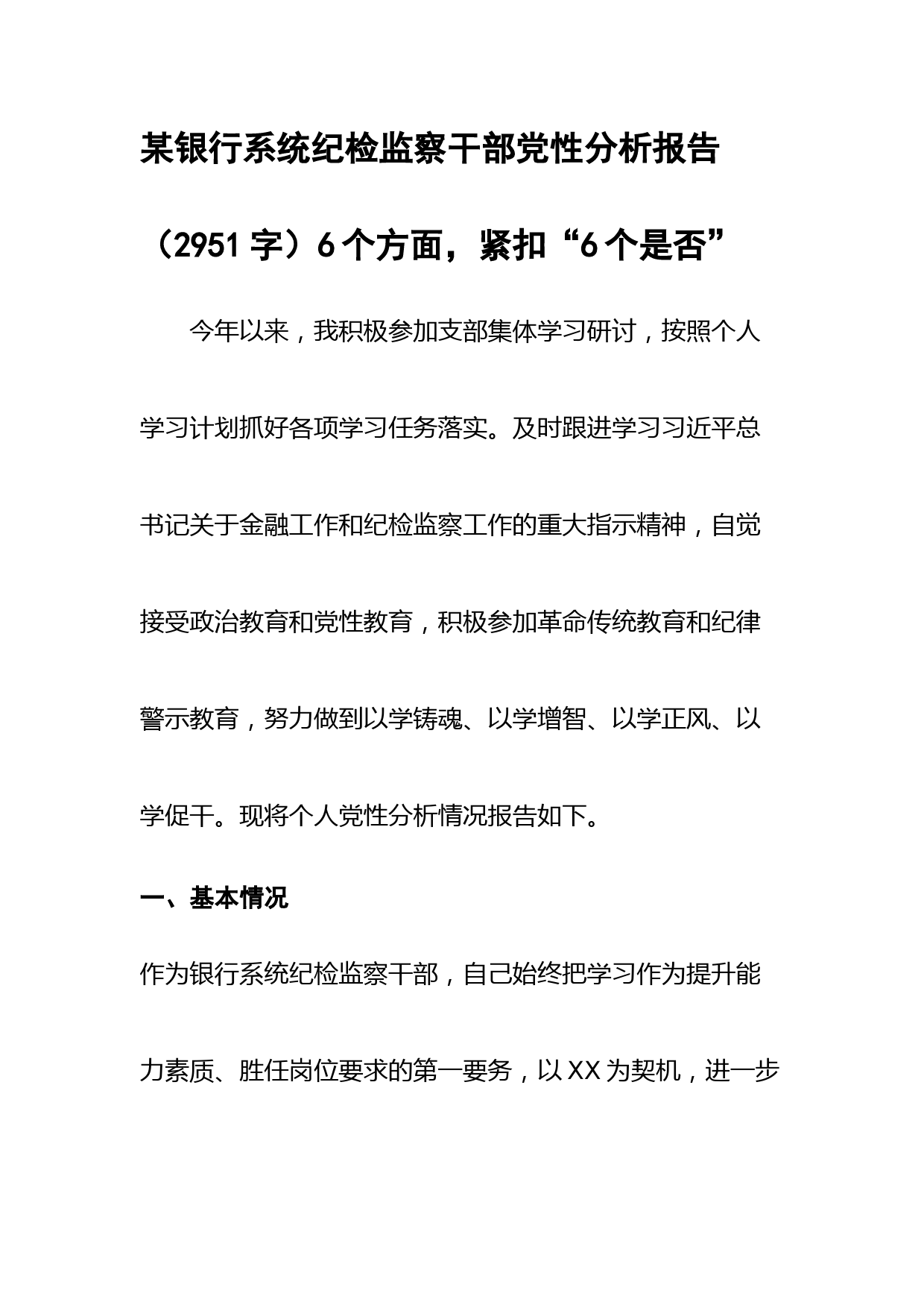 国企银行系统纪检监察干部党性分析报告（6个方面，紧扣“6个是否”