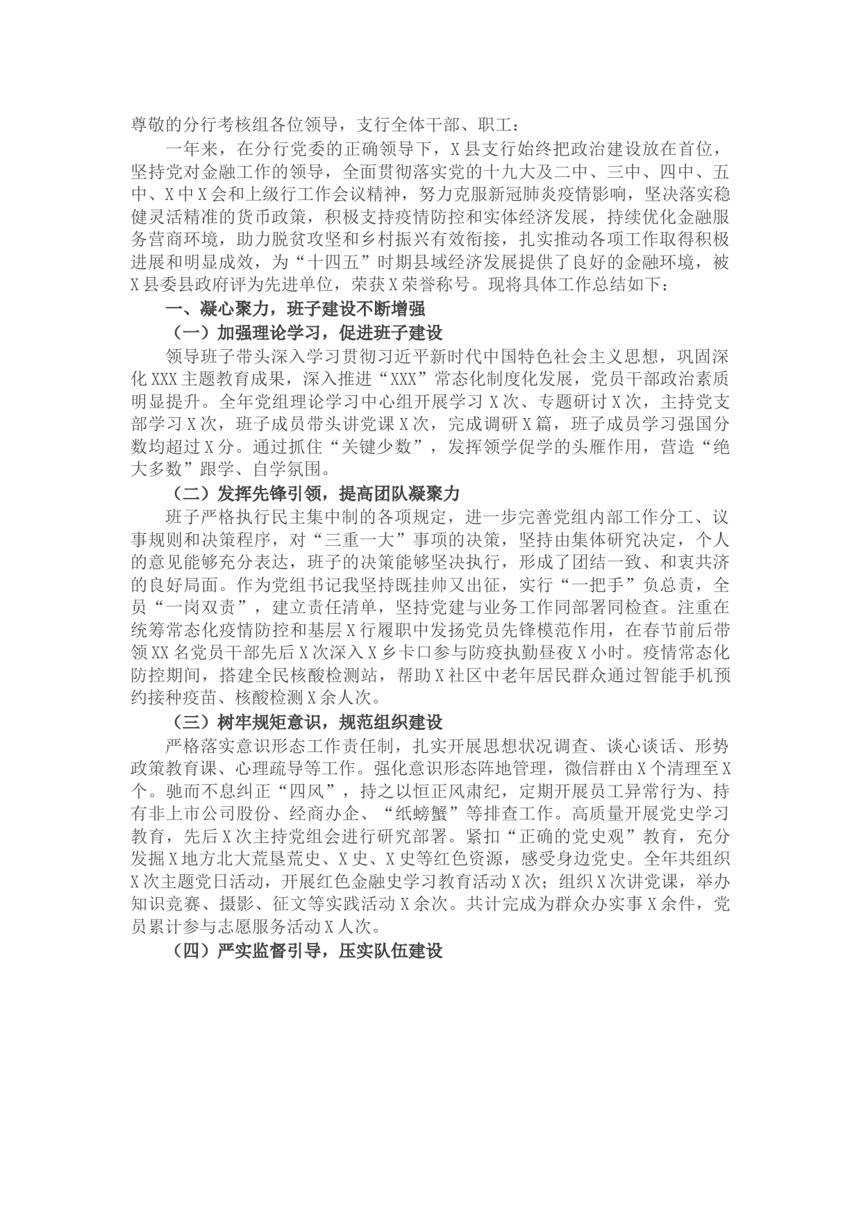 国企银行领导班子2021年工作总结报告