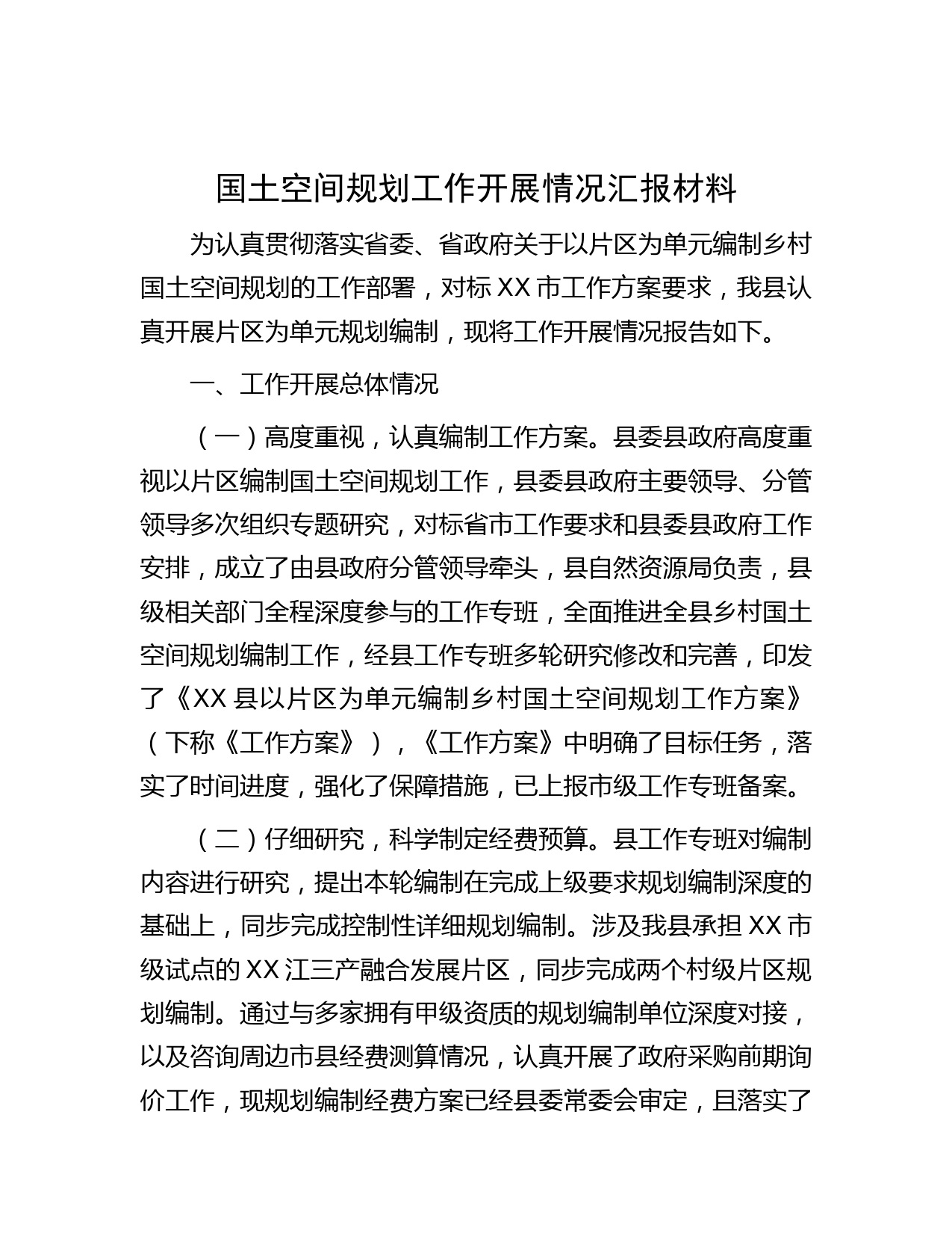 国土空间规划工作开展情况汇报材料