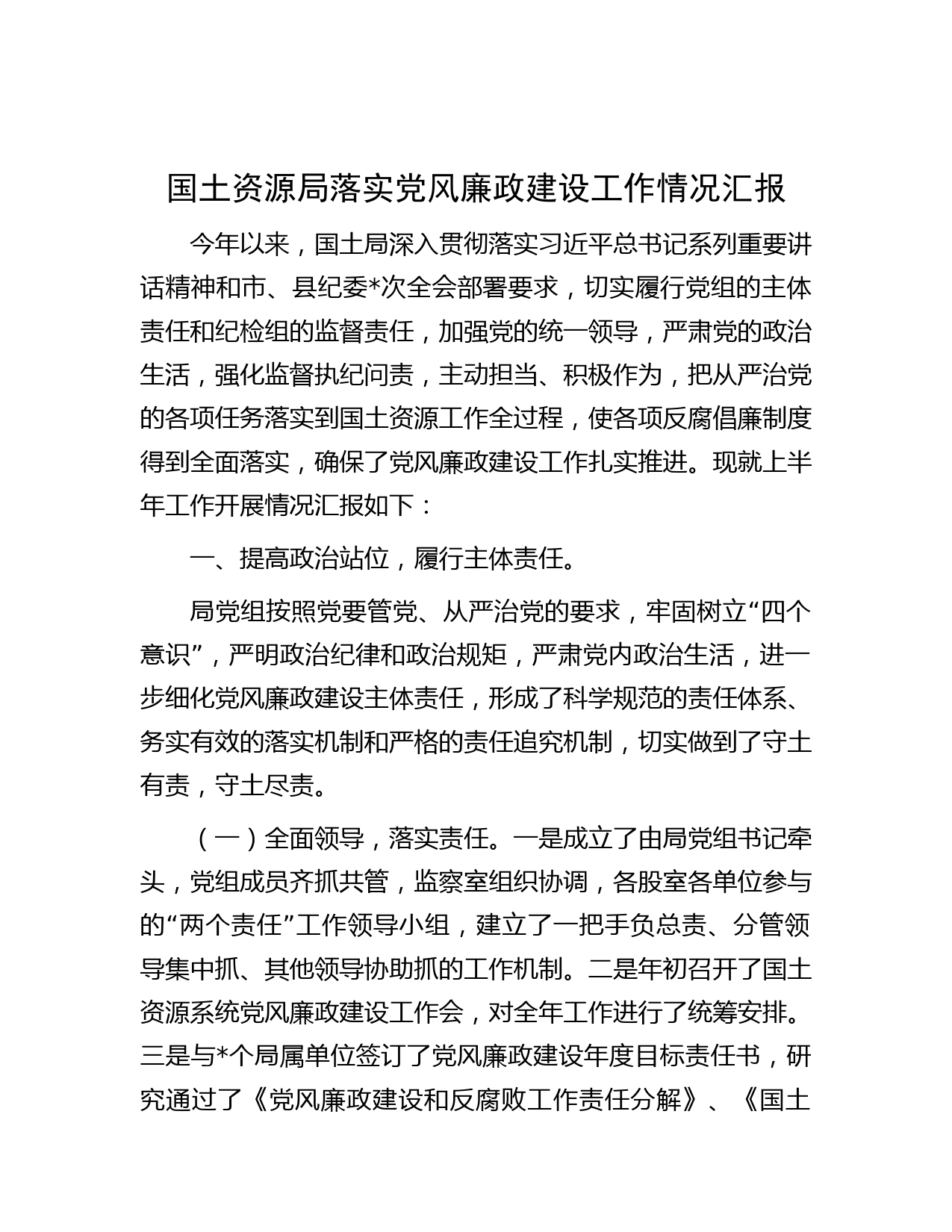 国土资源局落实党风廉政建设工作情况汇报