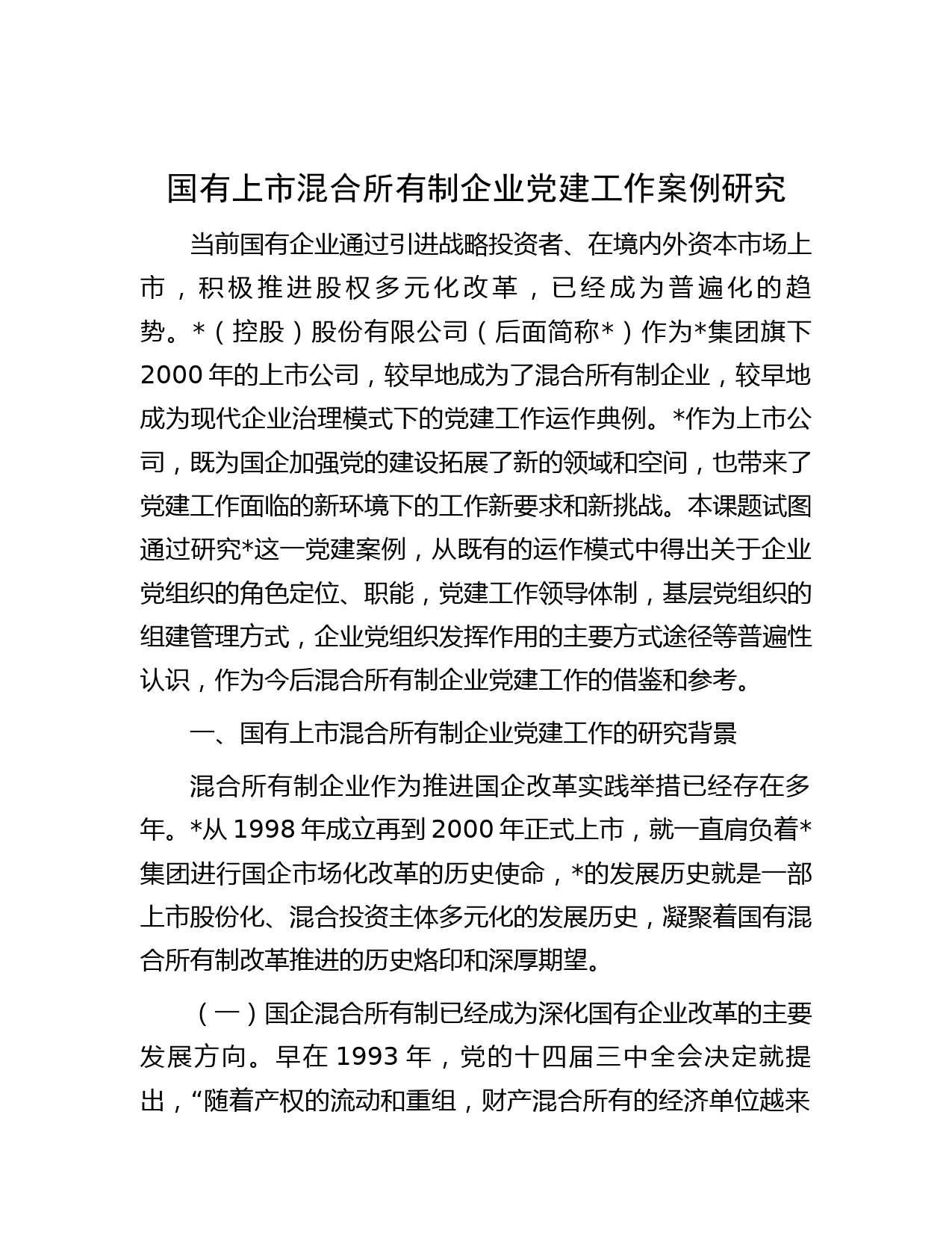 国有上市混合所有制企业党建工作案例研究