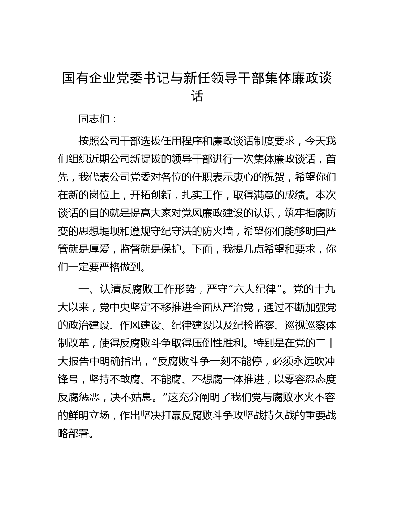 国有企业党委书记与新任领导干部集体廉政谈话