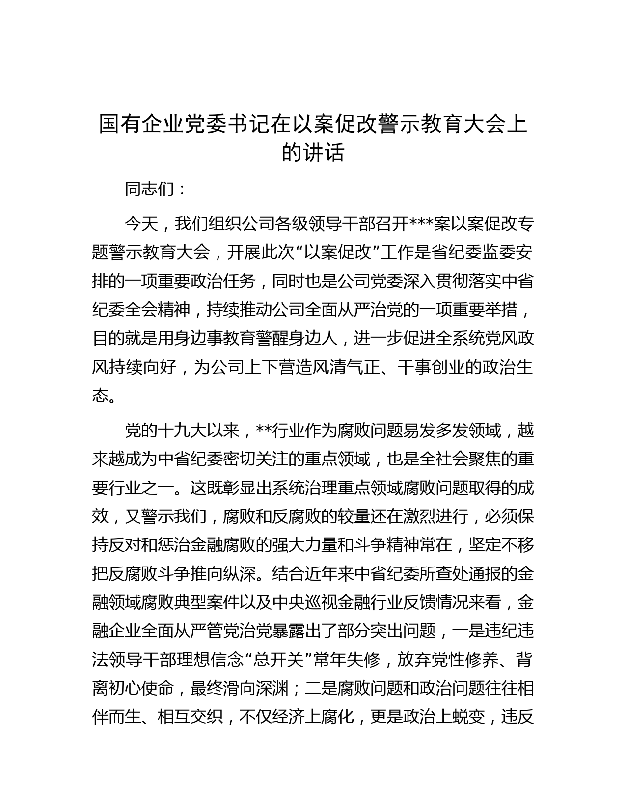 国有企业党委书记在以案促改警示教育大会上的讲话
