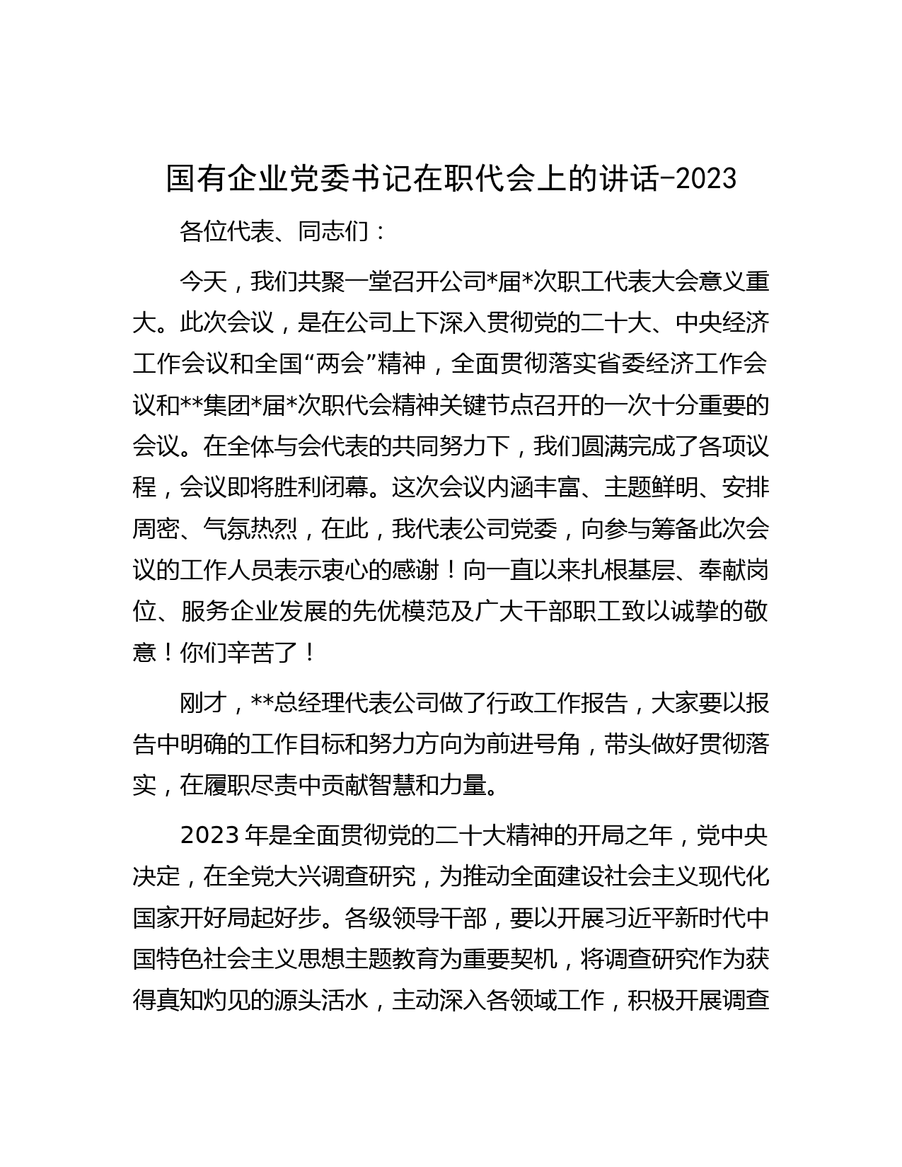 国有企业党委书记在职代会上的讲话-2023