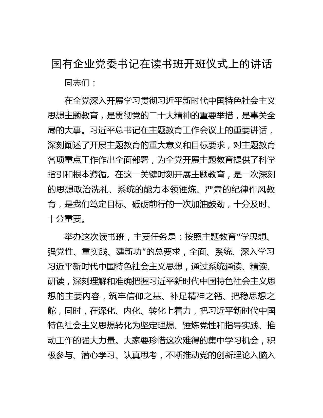 国有企业党委书记在读书班开班仪式上的讲话