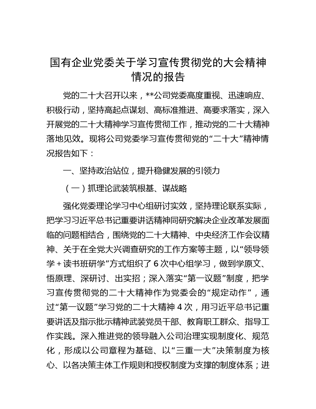 国有企业党委关于学习宣传贯彻党的大会精神情况的报告
