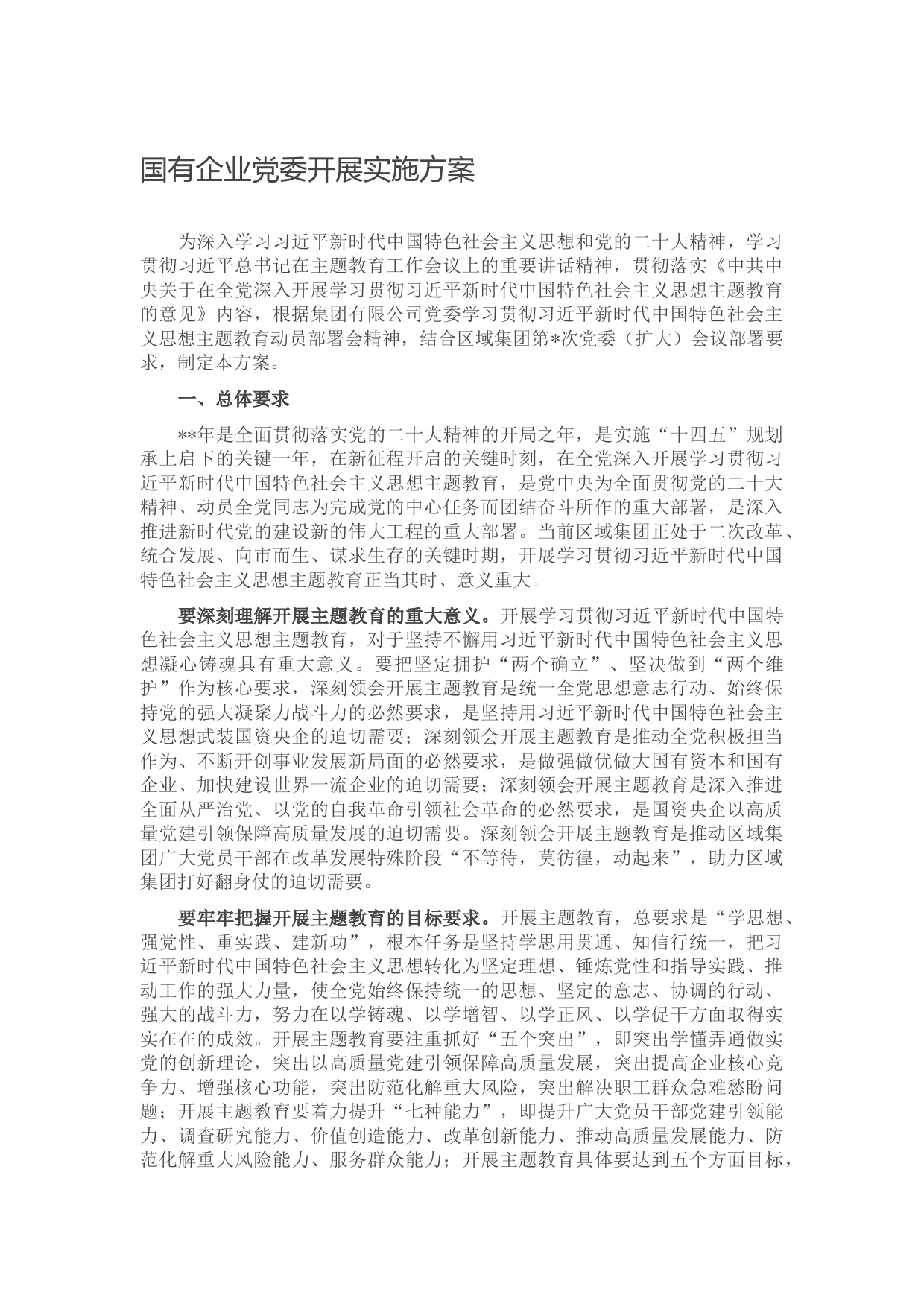 国有企业党委开展实施方案