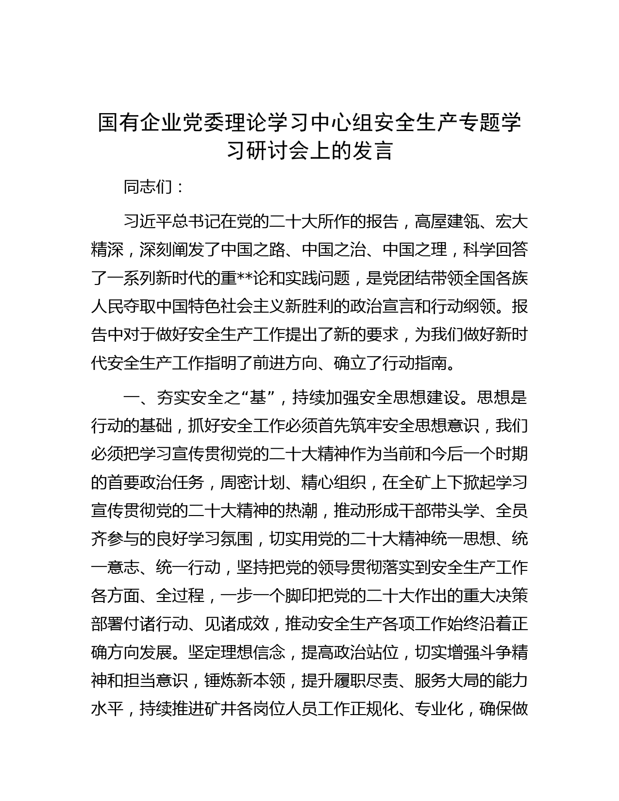 国有企业党委理论学习中心组安全生产专题学习研讨会上的发言