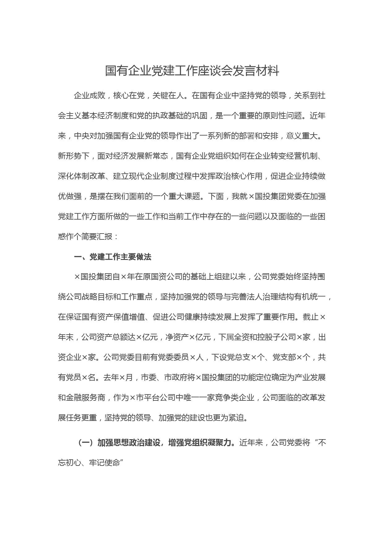 国有企业党建工作座谈会发言材料