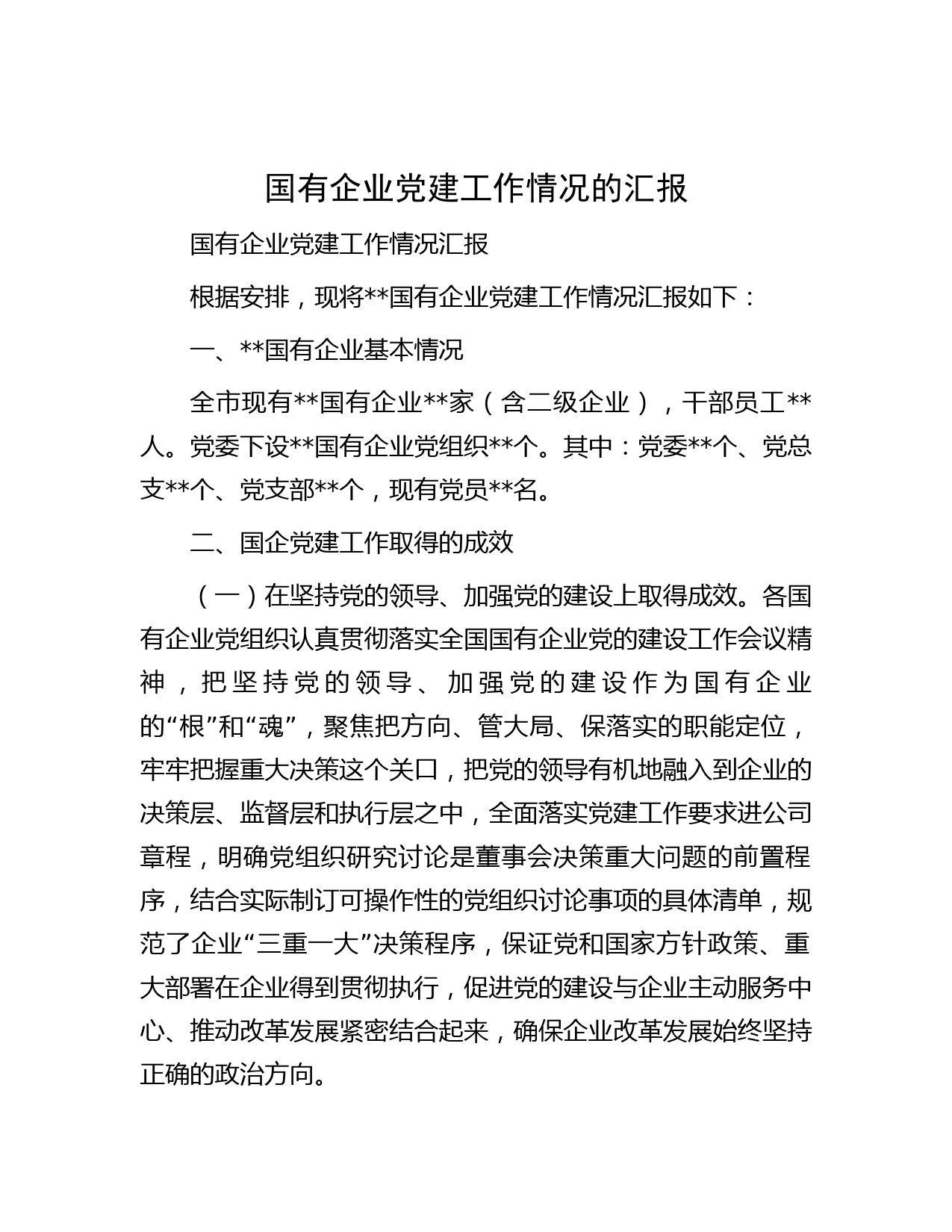 国有企业党建工作情况的汇报