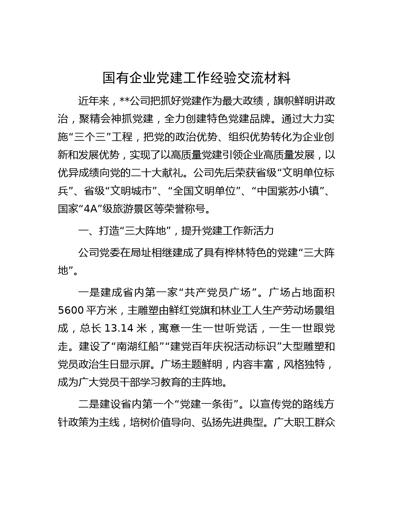 国有企业党建工作经验交流材料