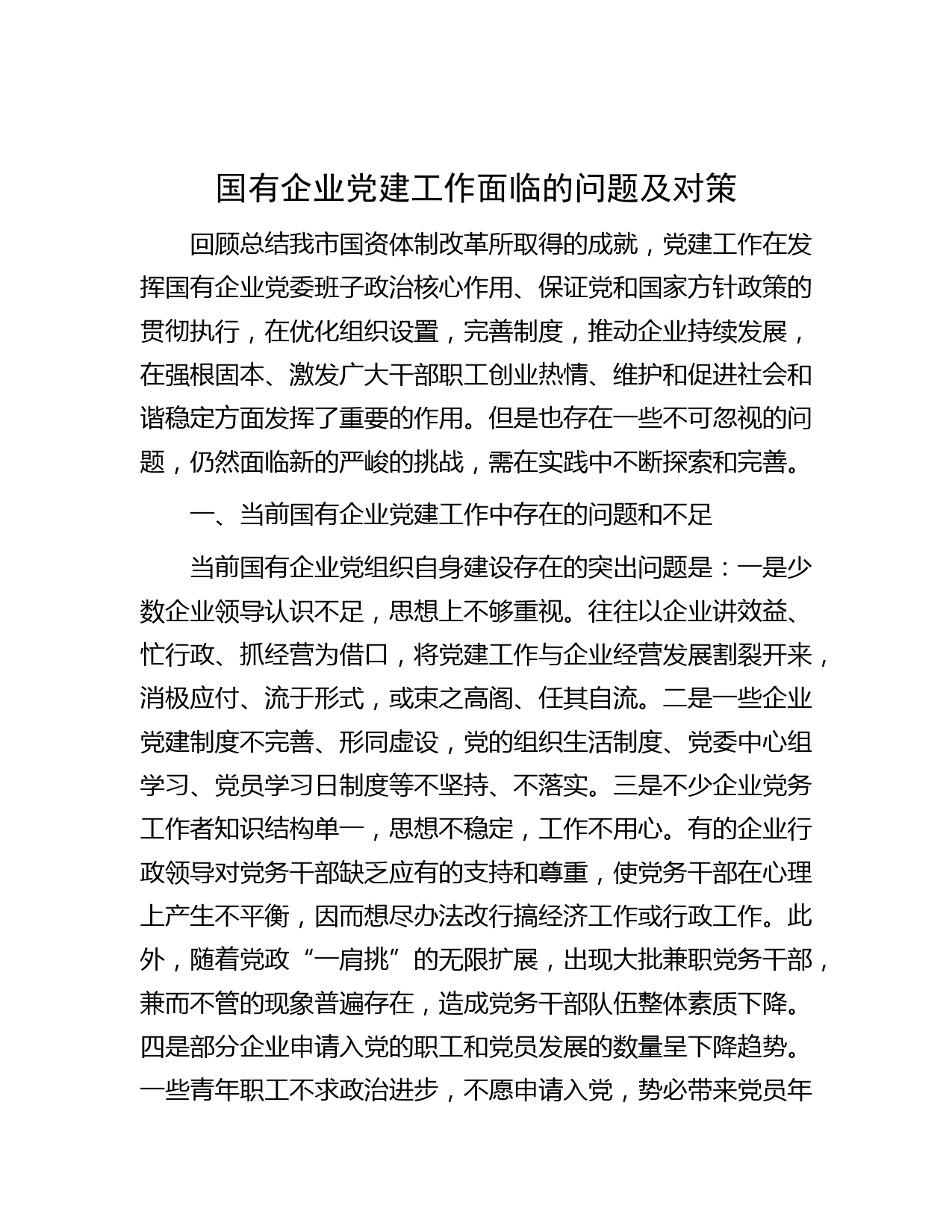 国有企业党建工作面临的问题及对策