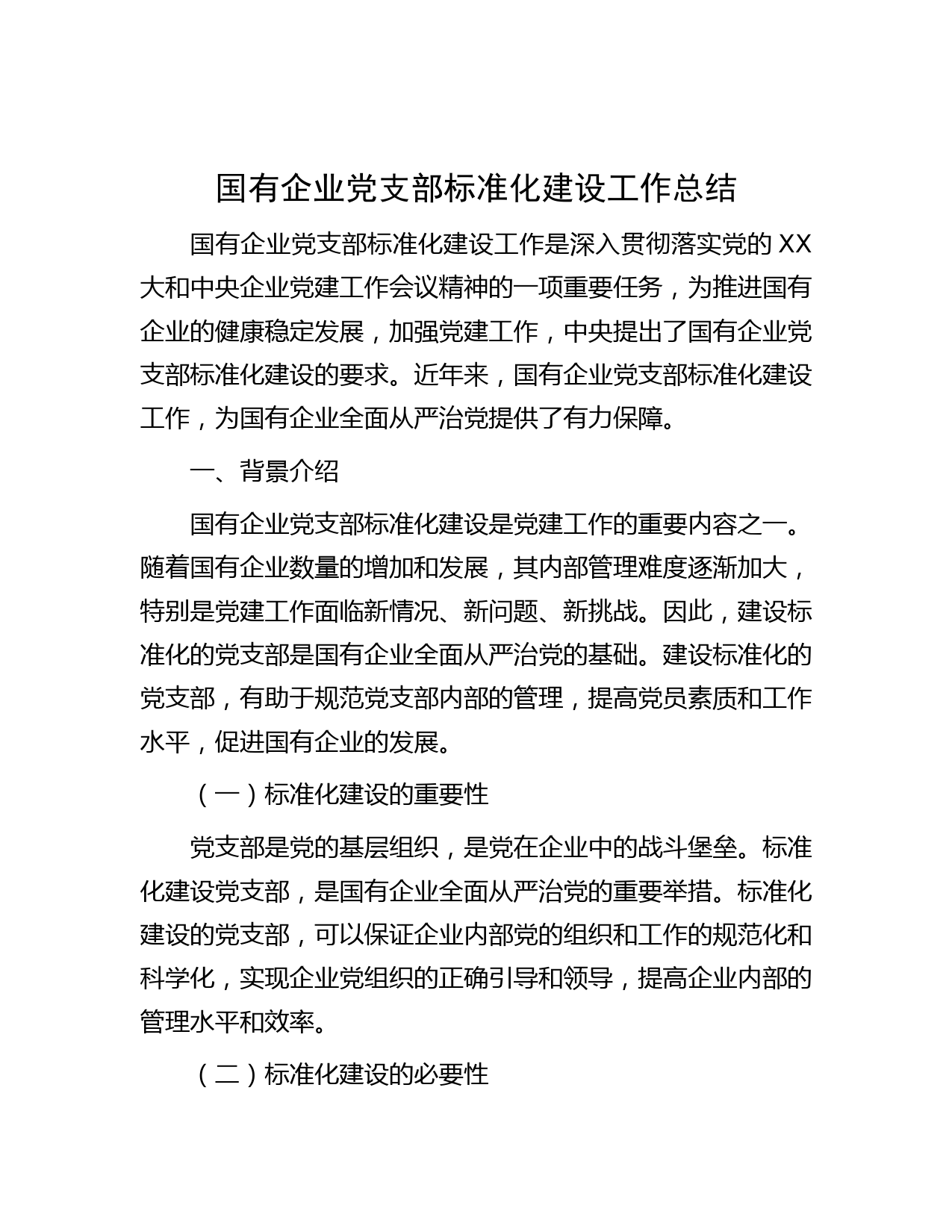 国有企业党支部标准化建设工作总结