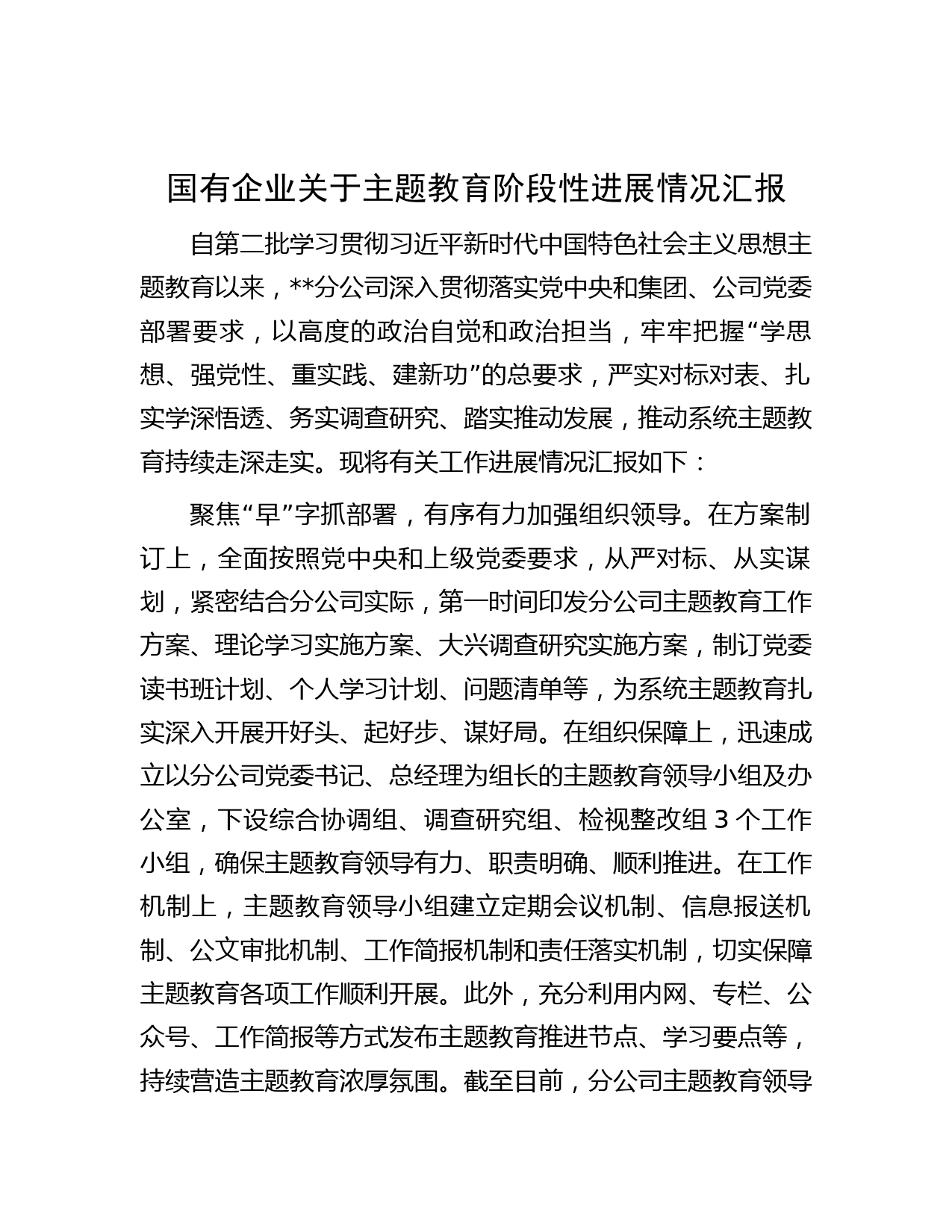 国有企业关于主题教育阶段性进展情况汇报