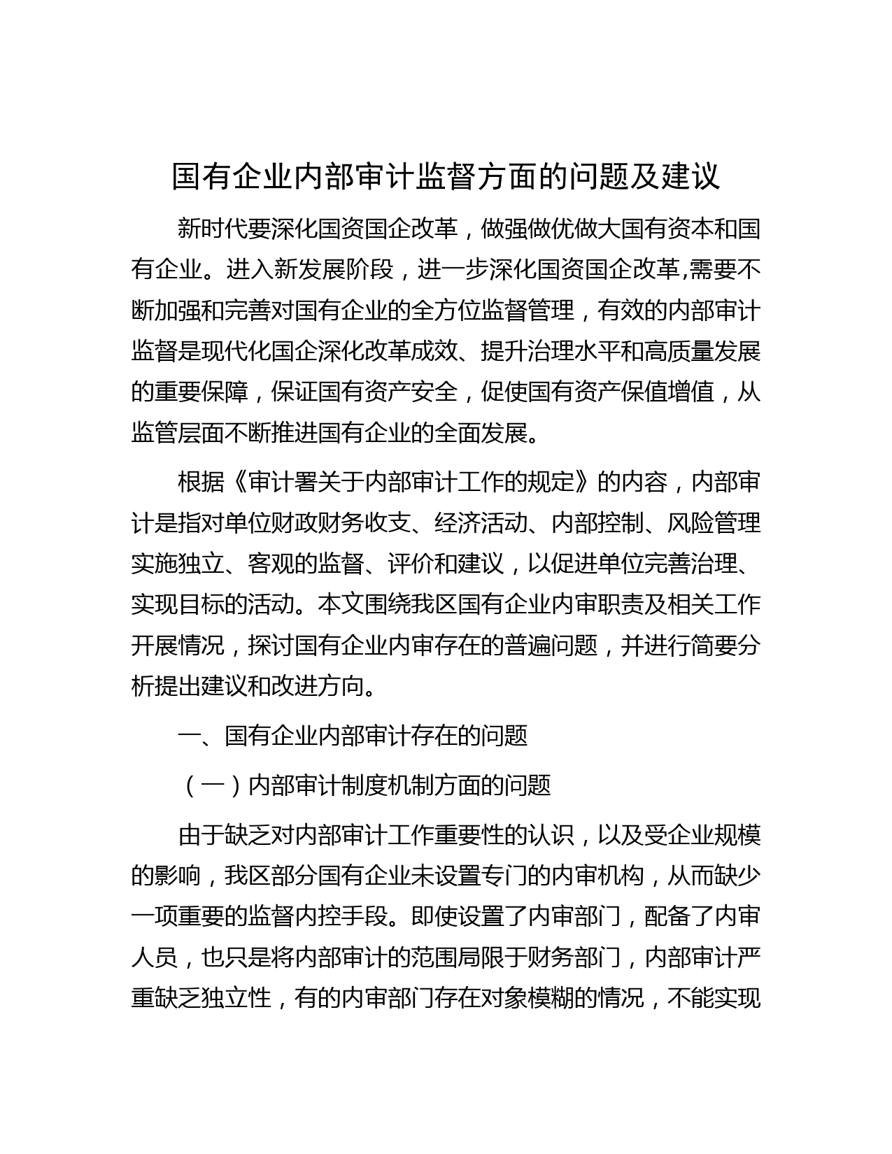 国有企业内部审计监督方面的问题及建议