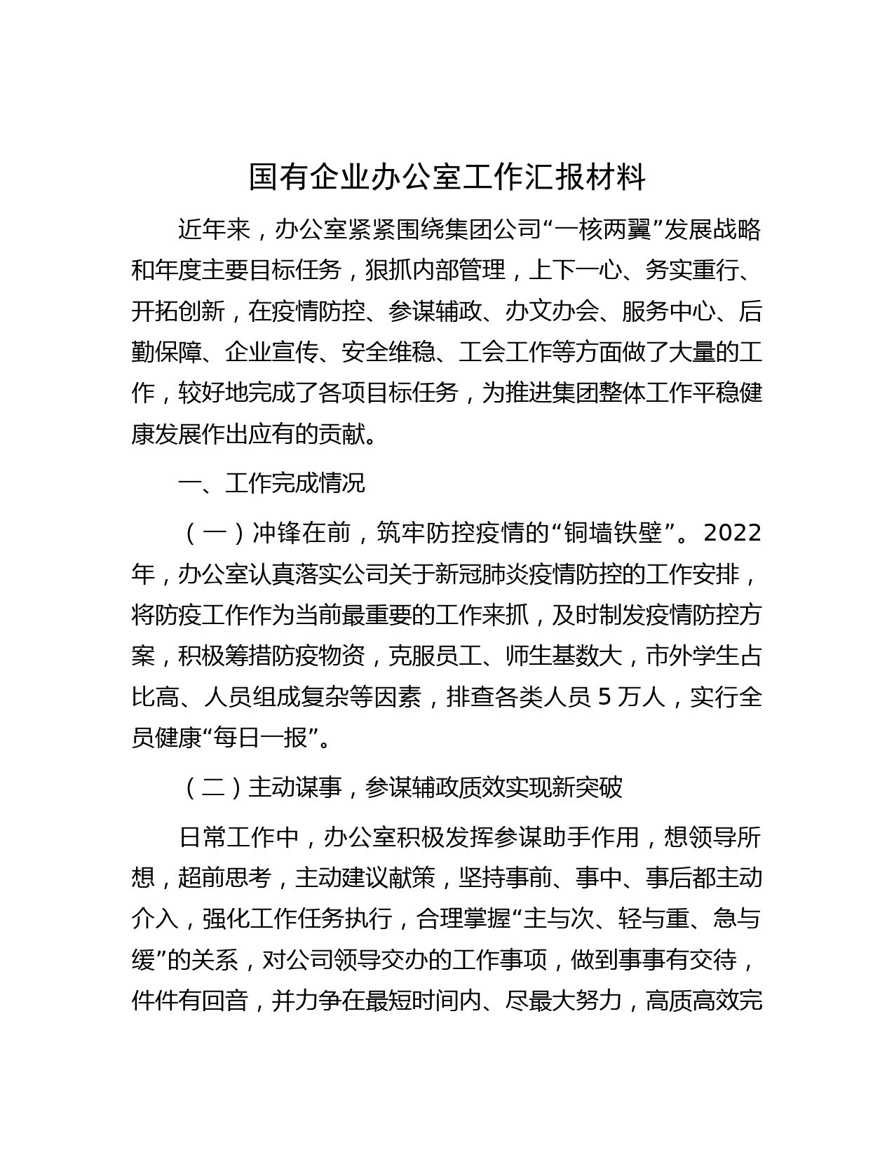 国有企业办公室工作汇报材料