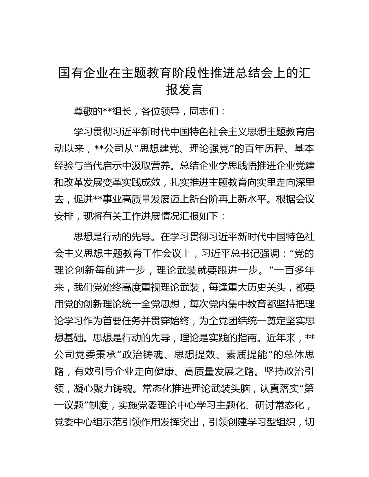 国有企业在主题教育阶段性推进总结会上的汇报发言