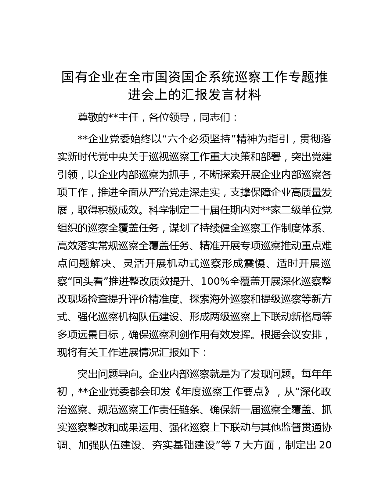 国有企业在全市国资国企系统巡察工作专题推进会上的汇报发言材料