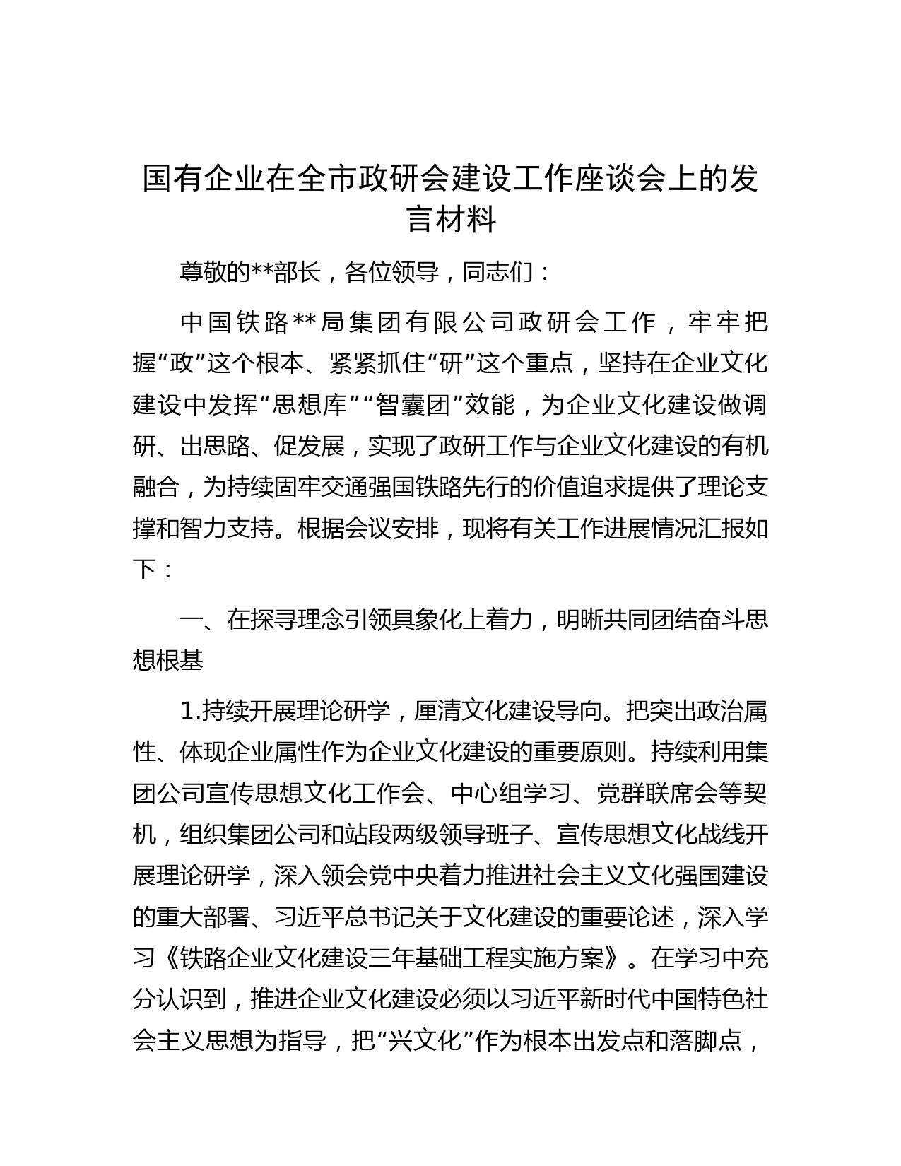 国有企业在全市政研会建设工作座谈会上的发言材料