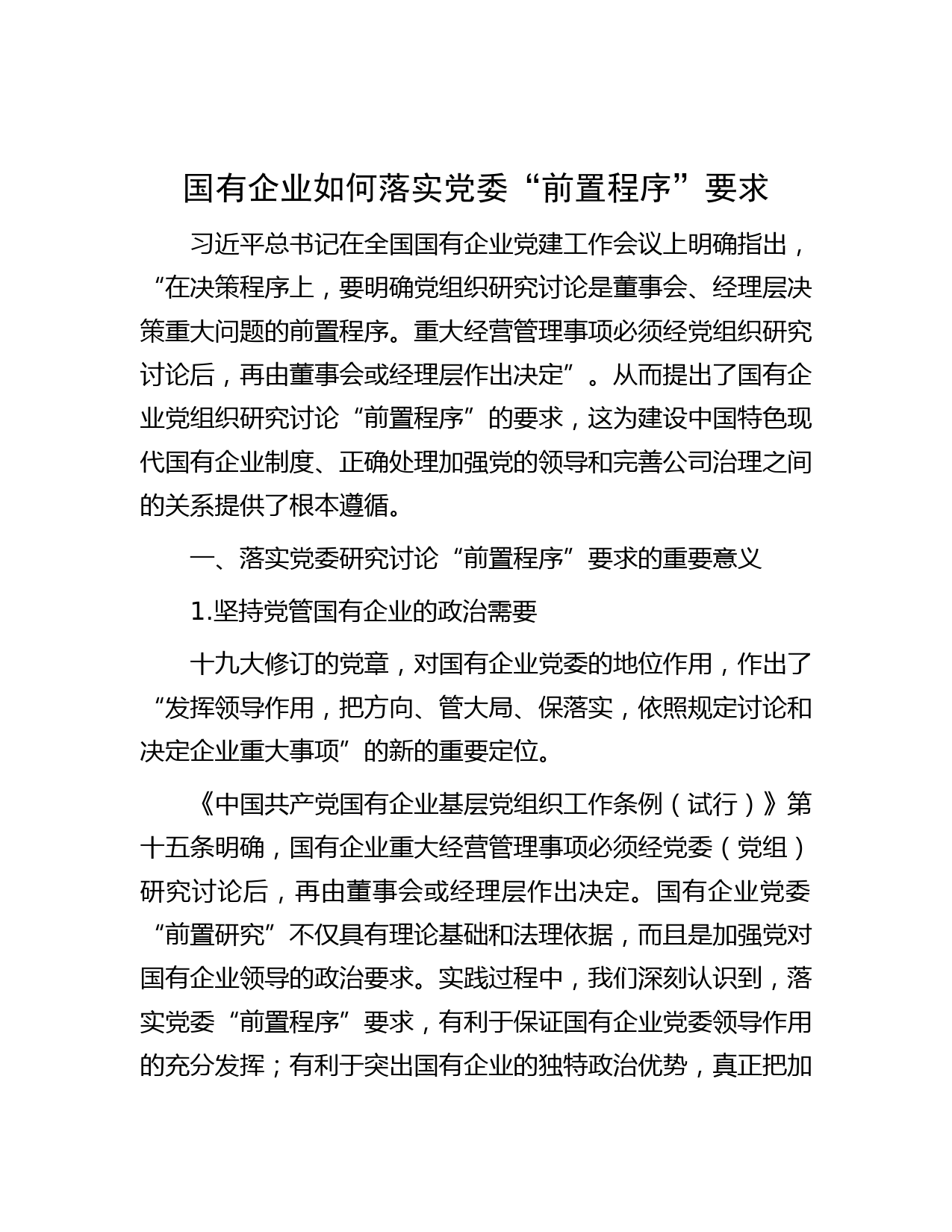 国有企业如何落实党委“前置程序”要求