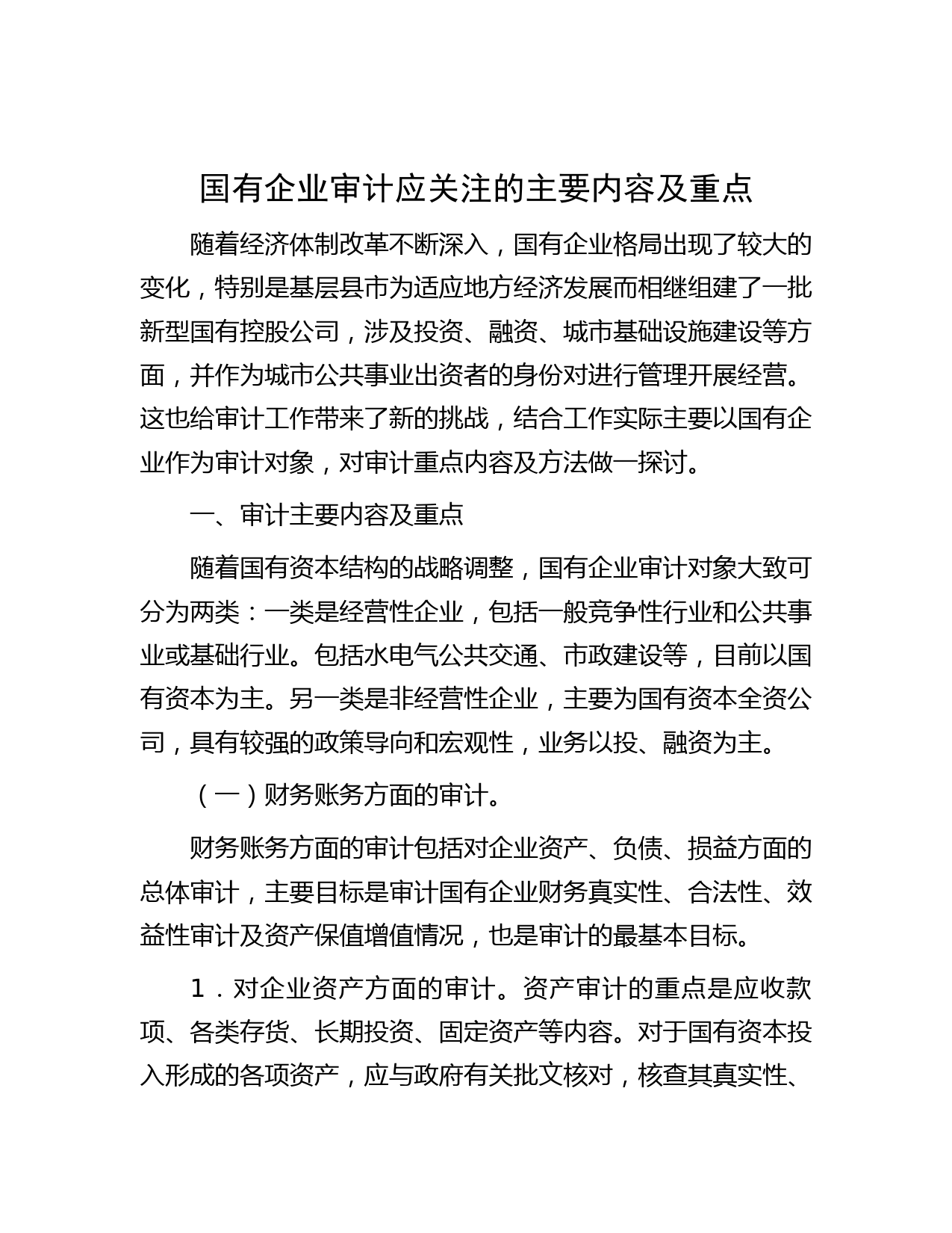 国有企业审计应关注的主要内容及重点