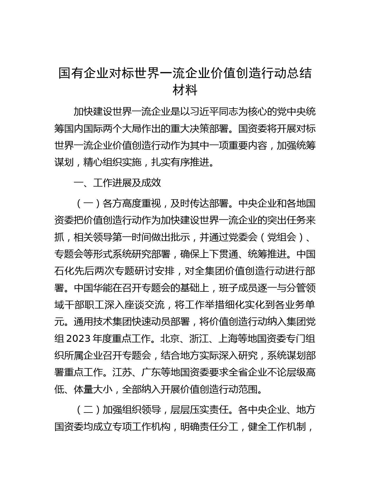 国有企业对标世界一流企业价值创造行动总结材料