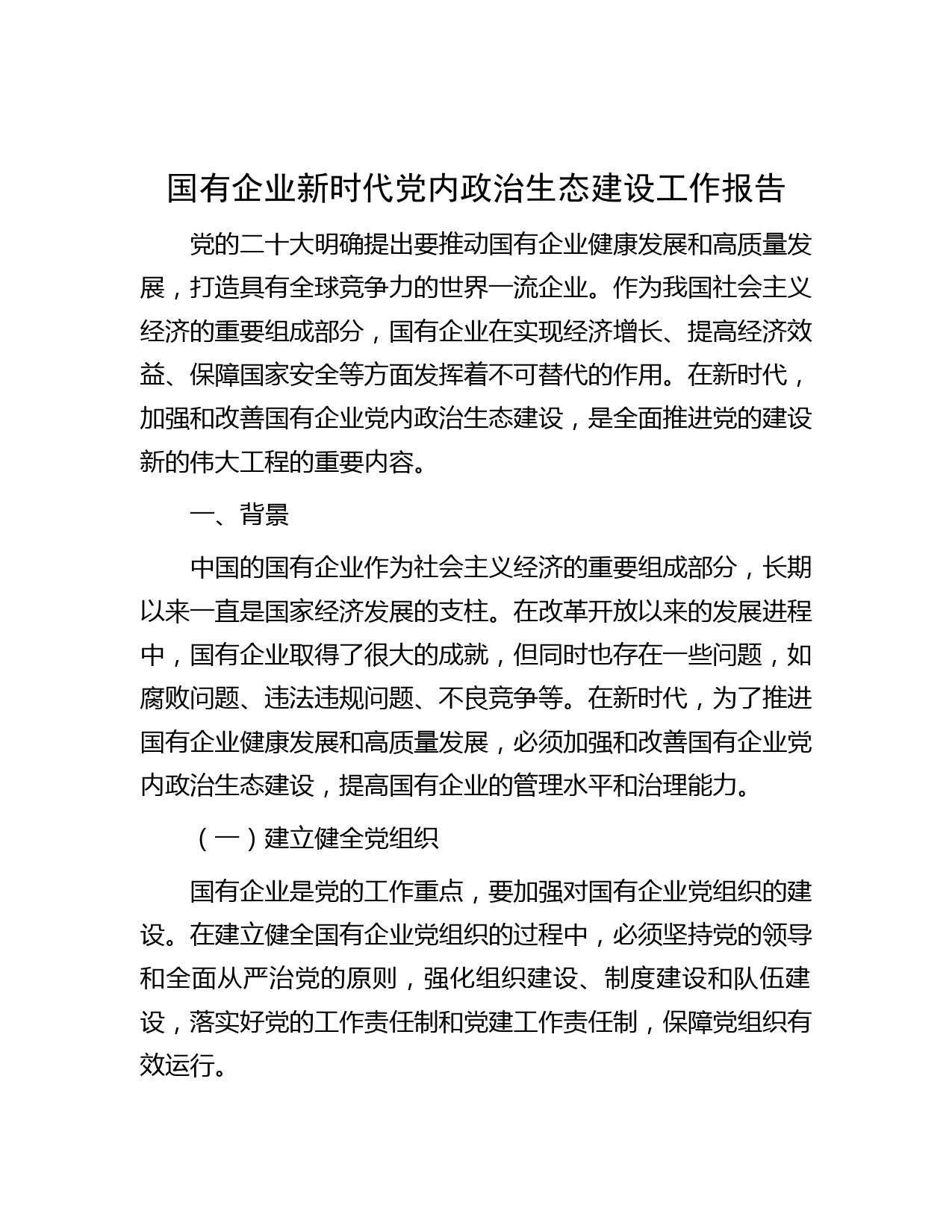 国有企业新时代党内政治生态建设工作报告