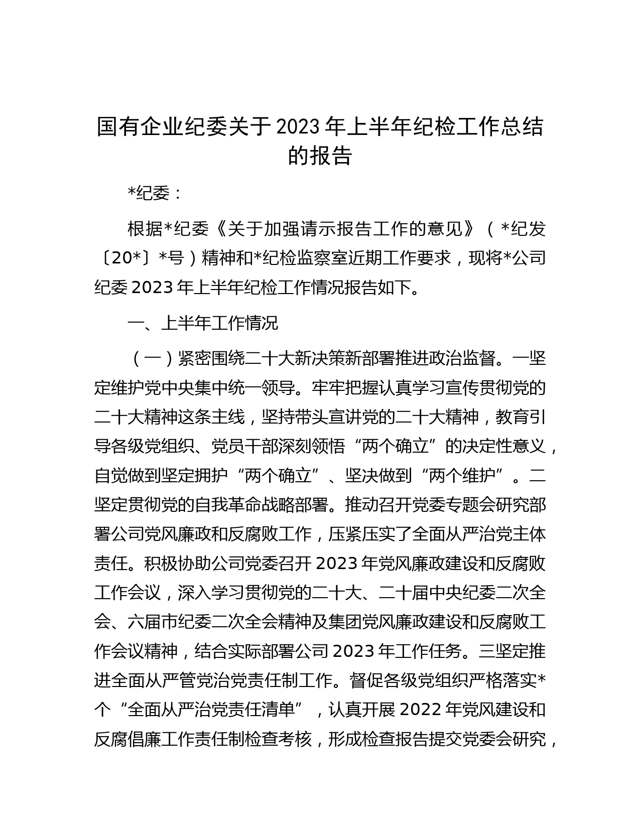 国有企业纪委关于2023年上半年纪检工作总结的报告