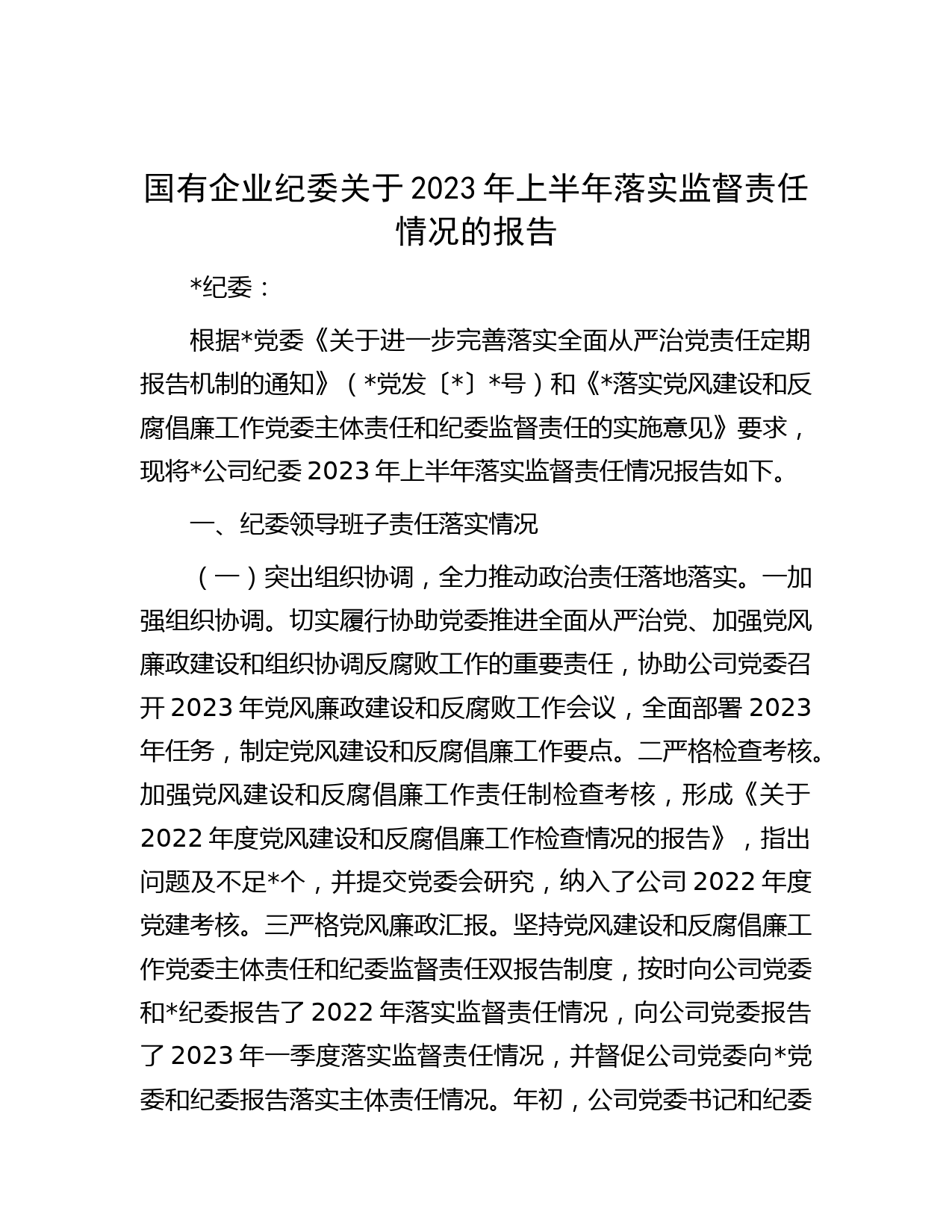 国有企业纪委关于2023年上半年落实监督责任情况的报告