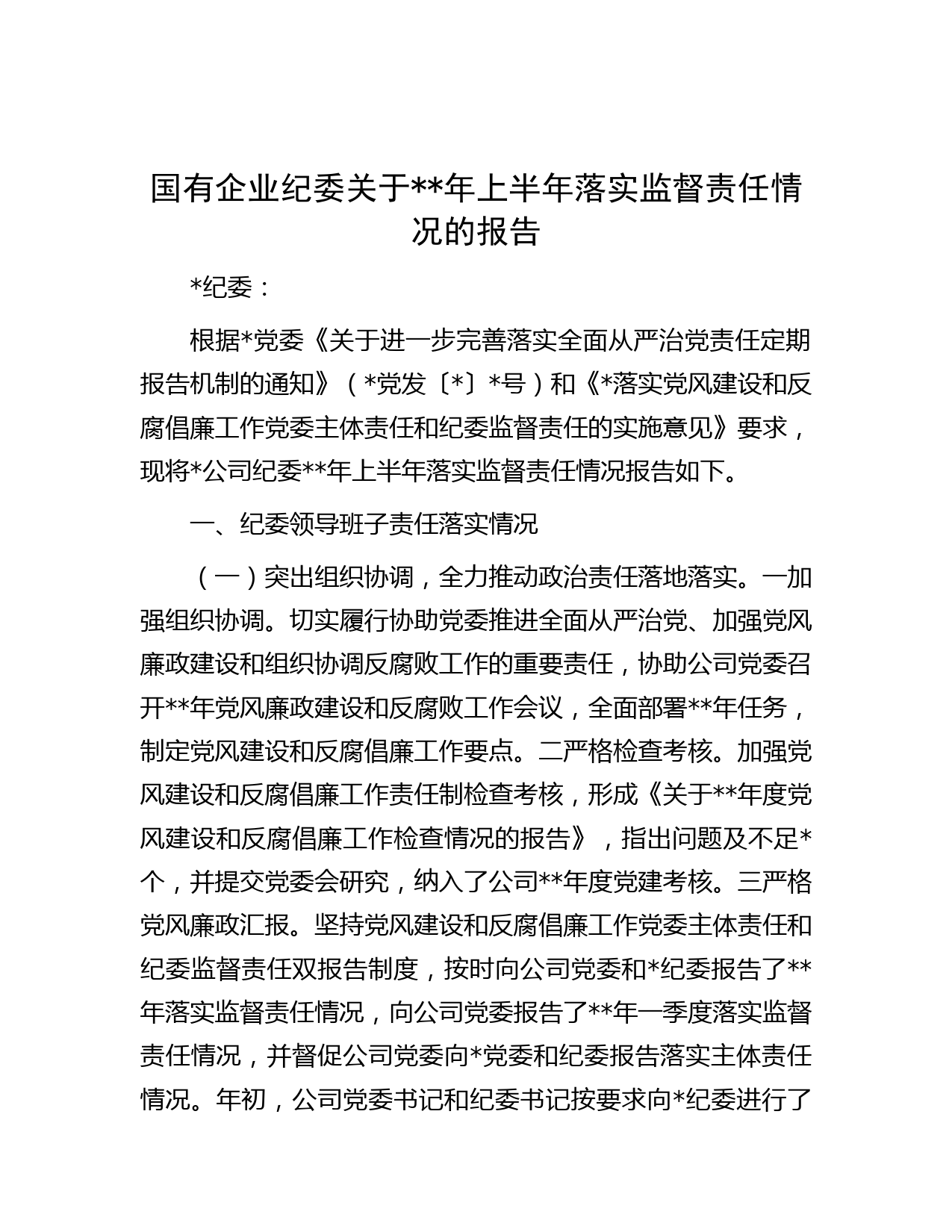国有企业纪委关于年上半年落实监督责任情况的报告