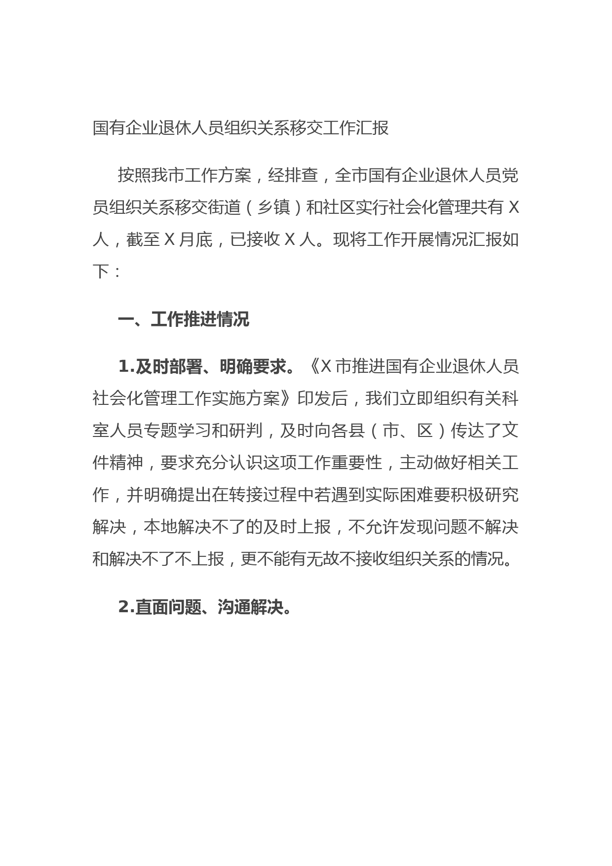 国有企业退休人员组织关系移交工作汇报