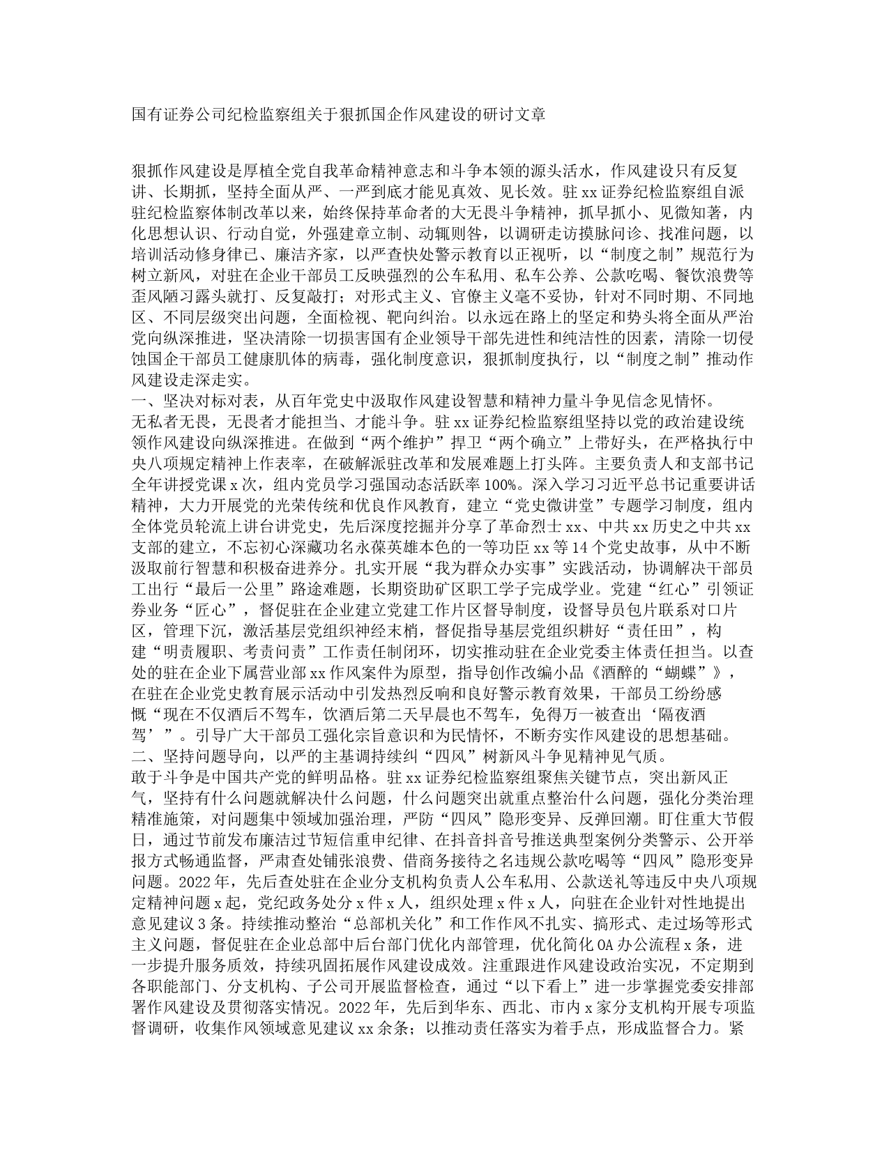 国有证券公司纪检监察组关于狠抓国企作风建设的研讨文章