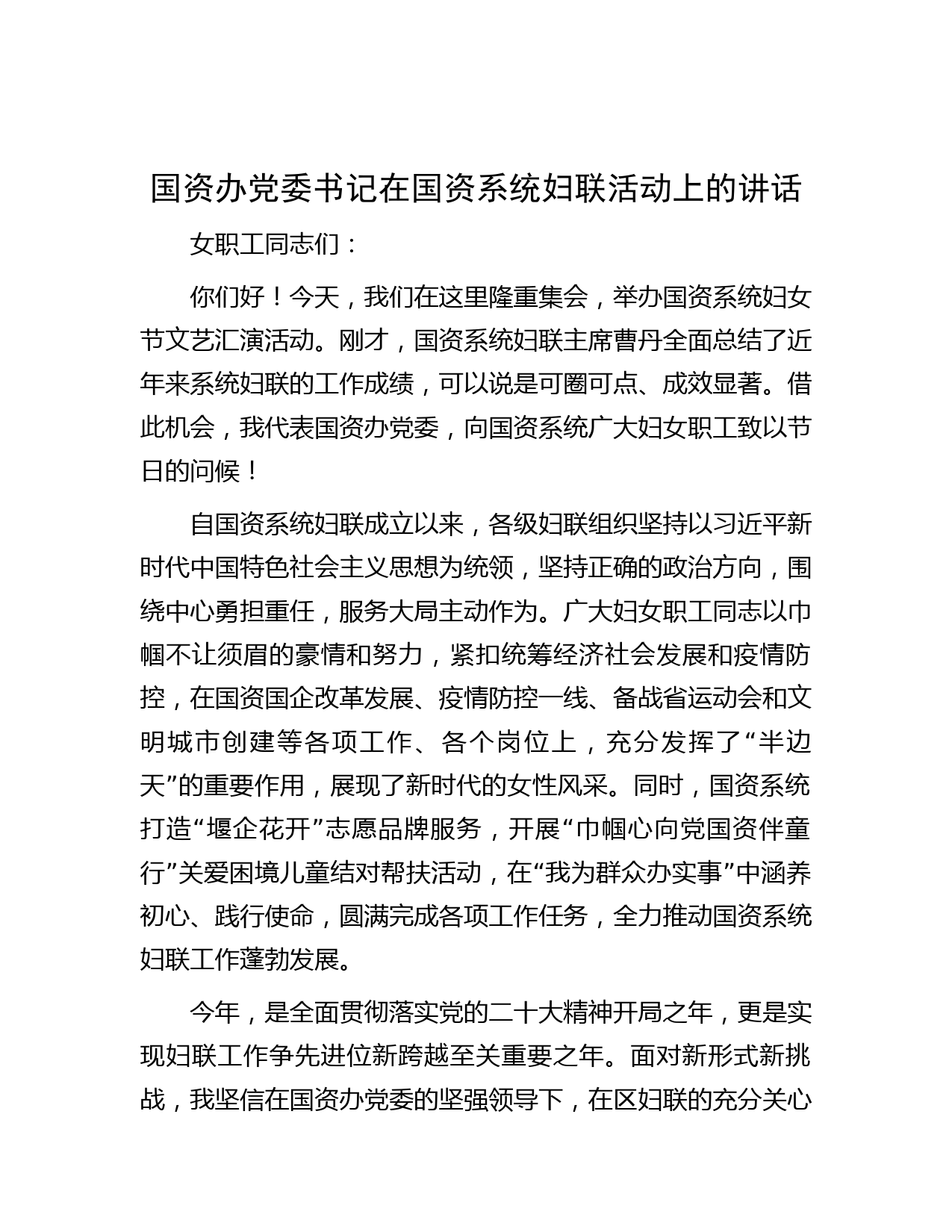 国资办党委书记在国资系统妇联活动上的讲话