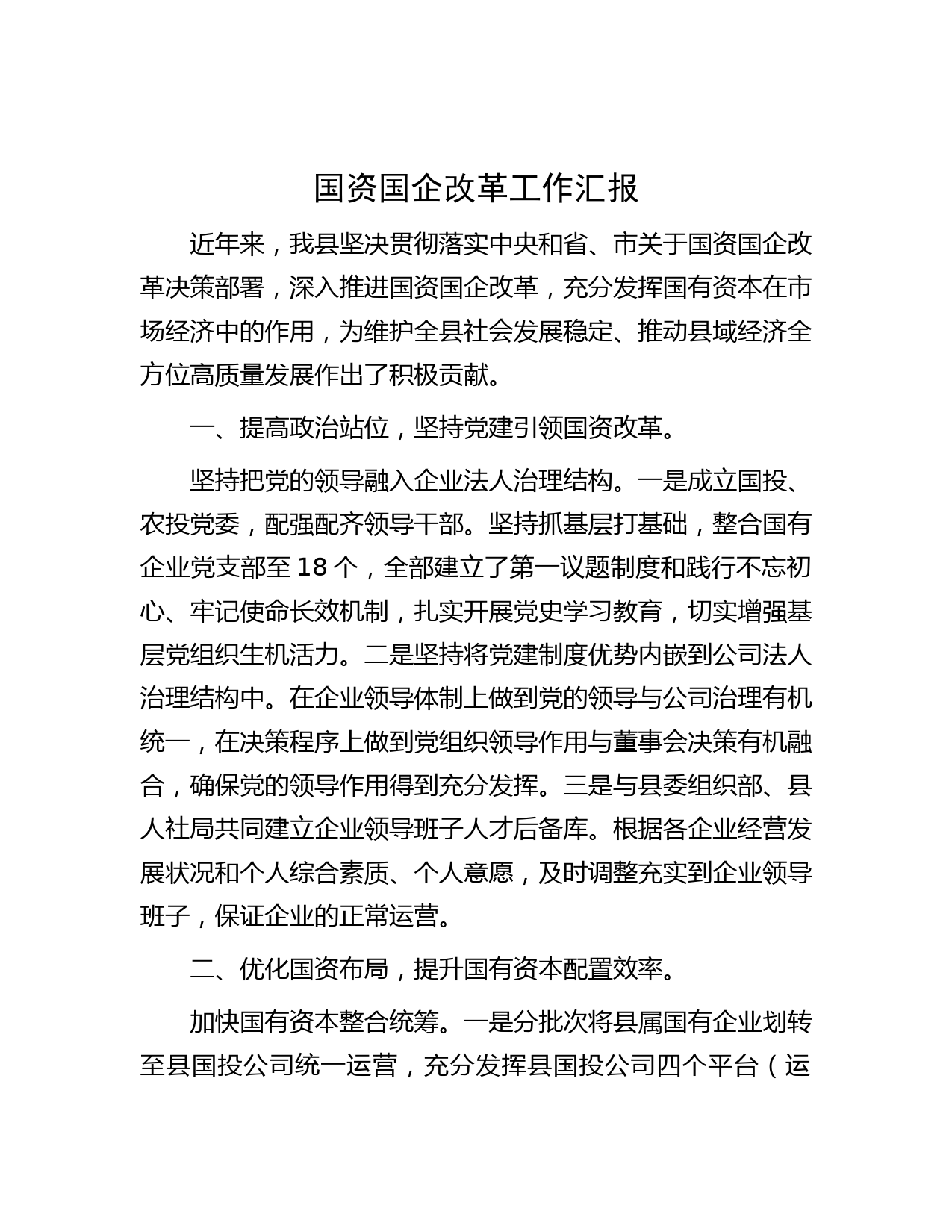 国资国企改革工作汇报