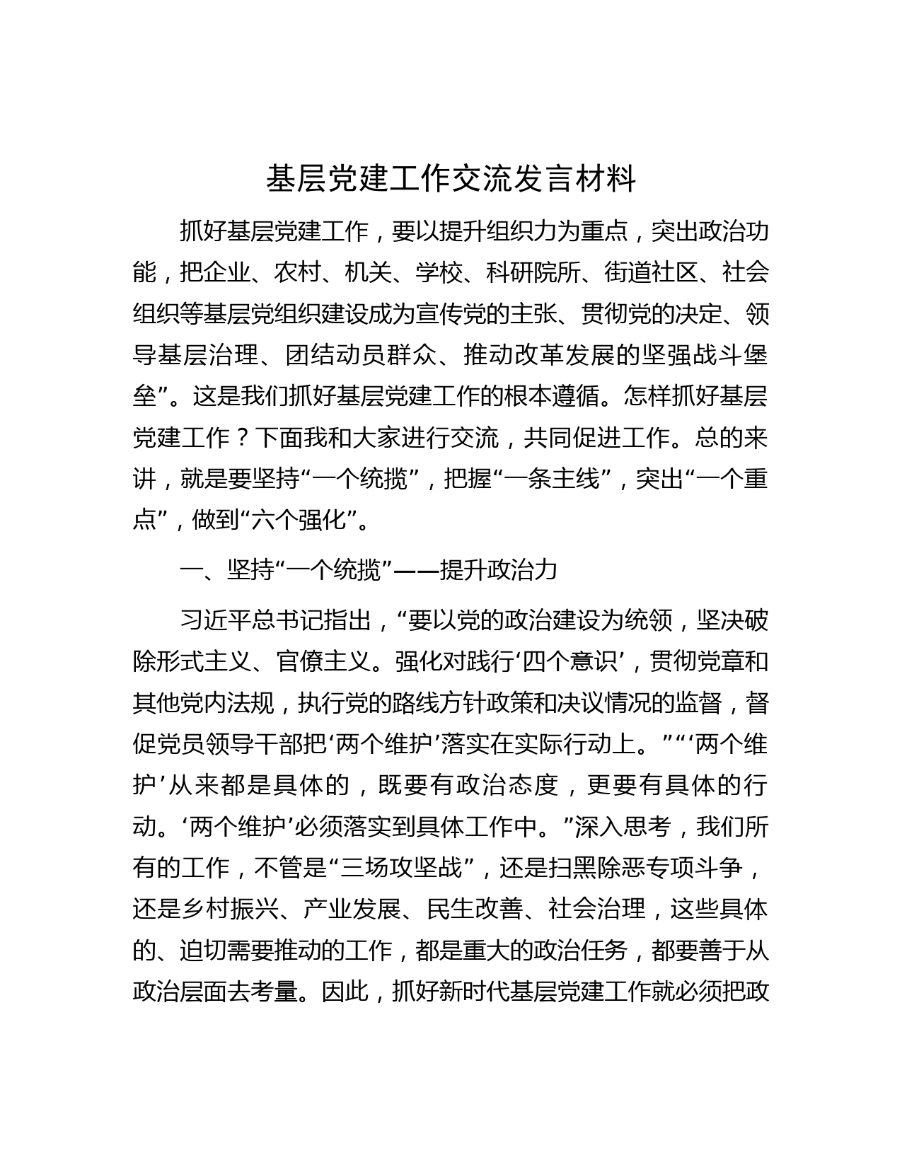 基层党建工作交流发言材料