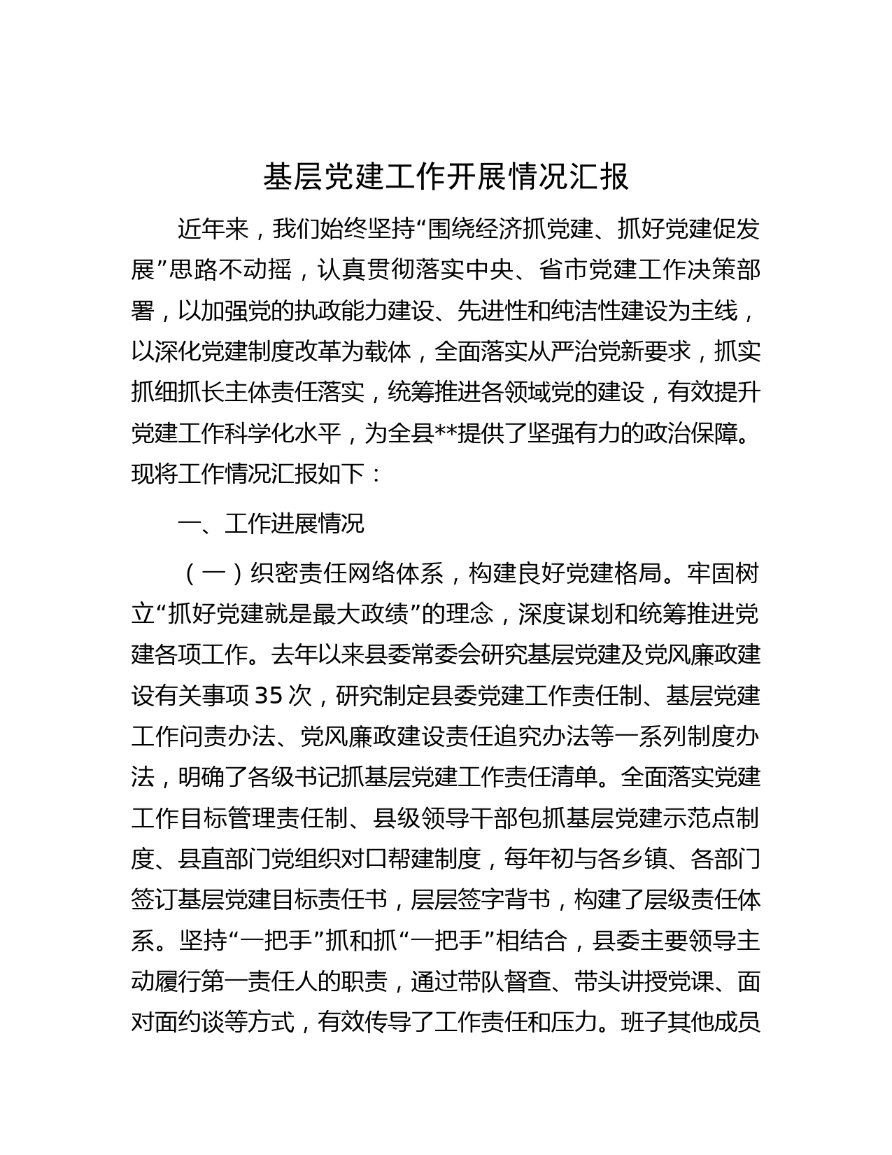 基层党建工作开展情况汇报