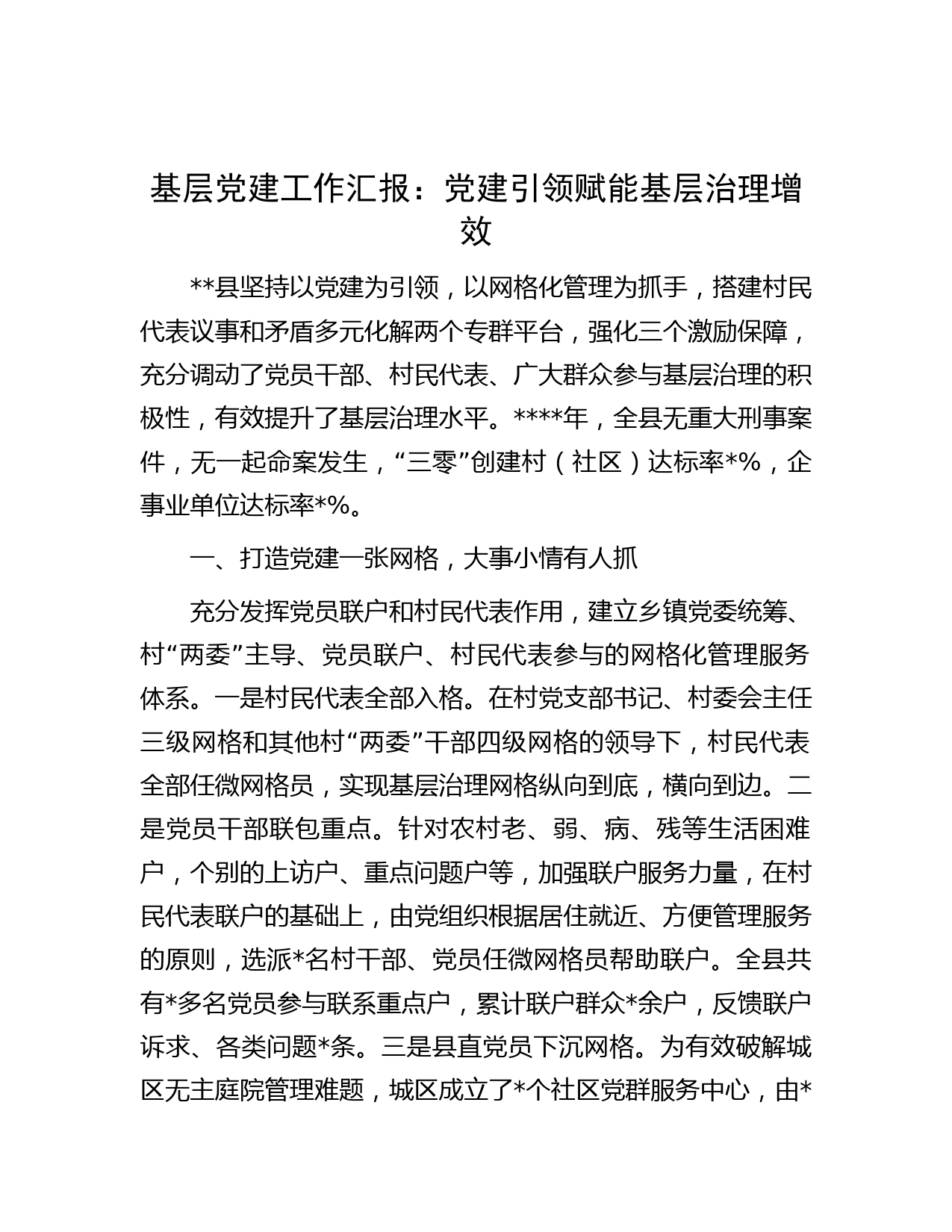 基层党建工作汇报：党建引领赋能 基层治理增效