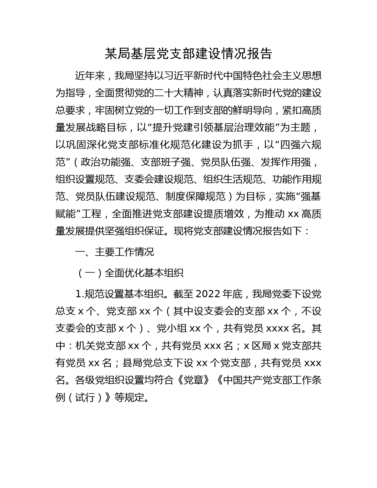 基层党支部建设情况总结报告3800字