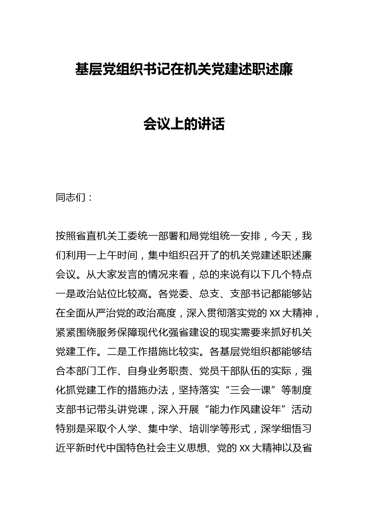 基层党组织书记在机关党建述职述廉会议上的讲话
