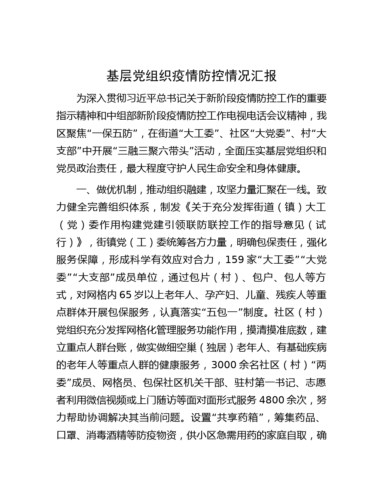 基层党组织疫情防控情况汇报