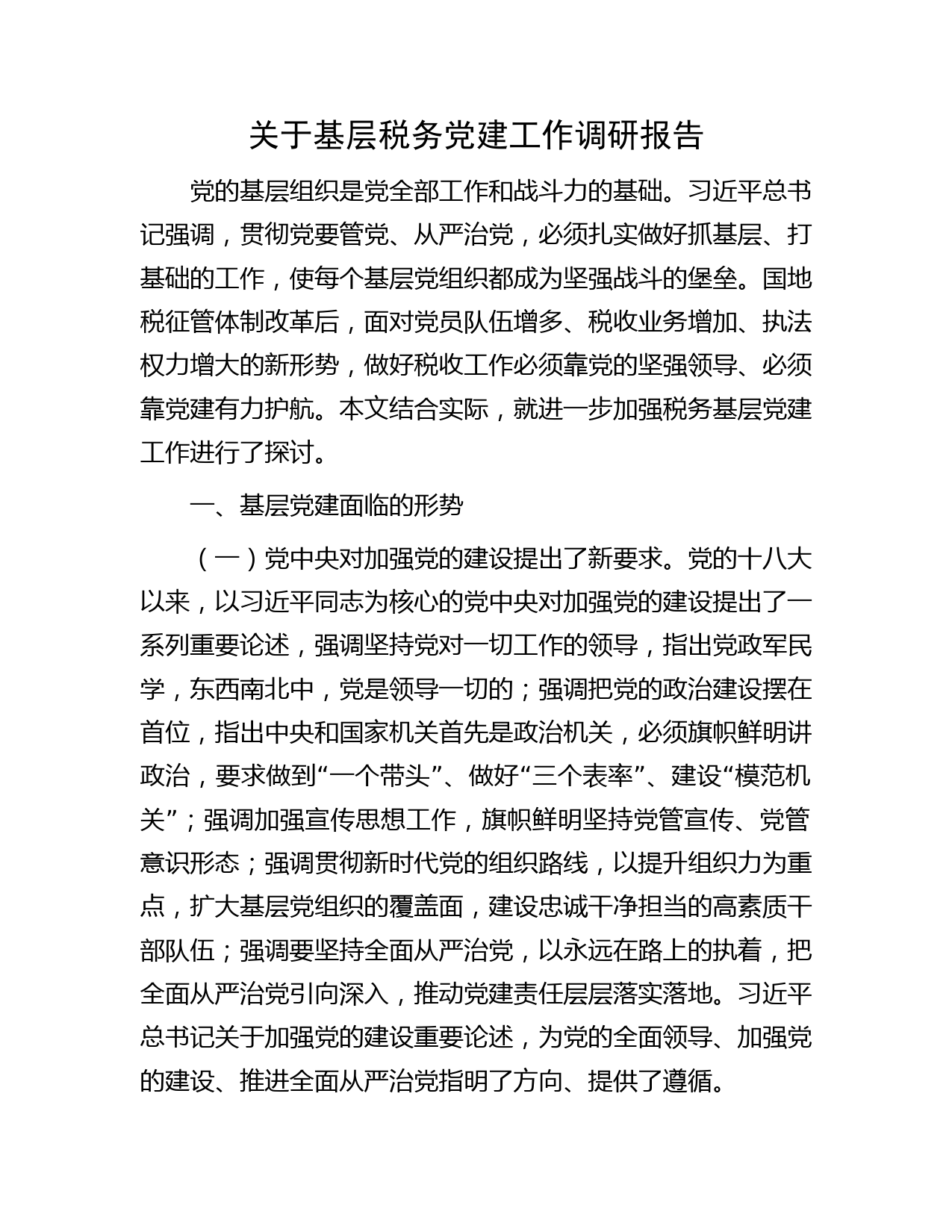 基层税务党建工作调研报告