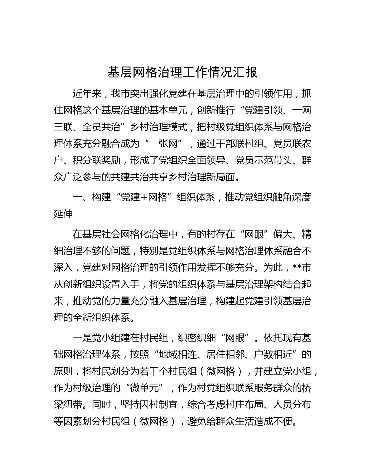 基层网格治理工作情况汇报