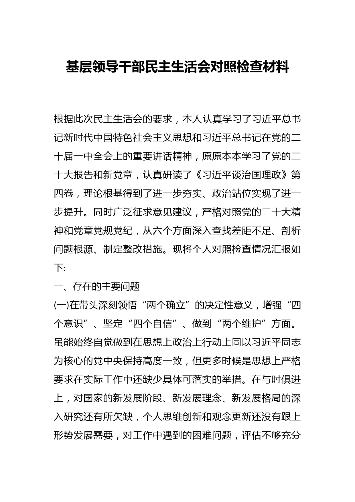 基层领导干部民主生活会对照检查材料