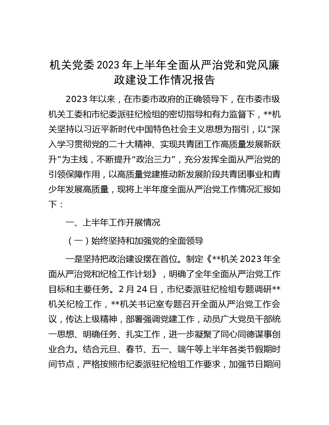 机关党委2023年上半年全面从严治党和党风廉政建设工作情况报告