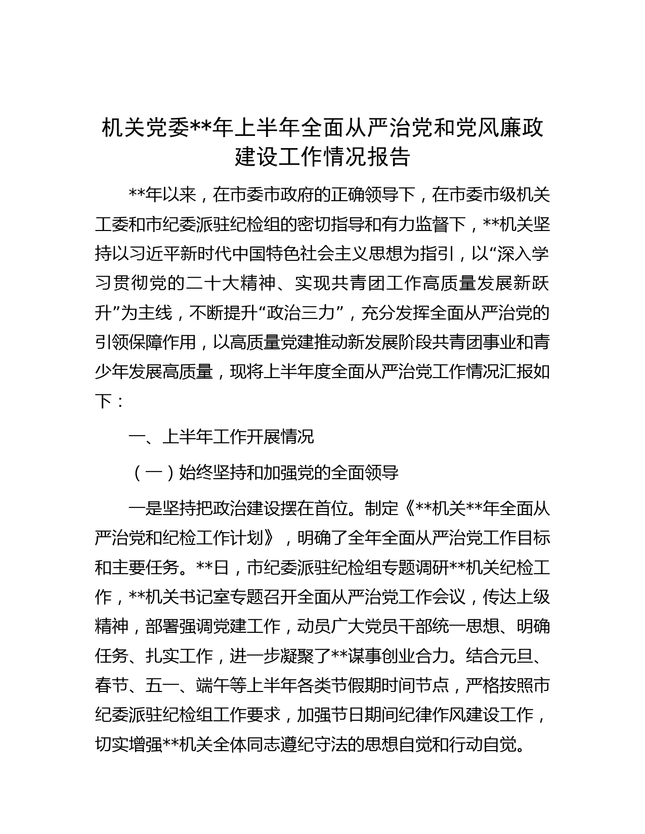 机关党委年上半年全面从严治党和党风廉政建设工作情况报告