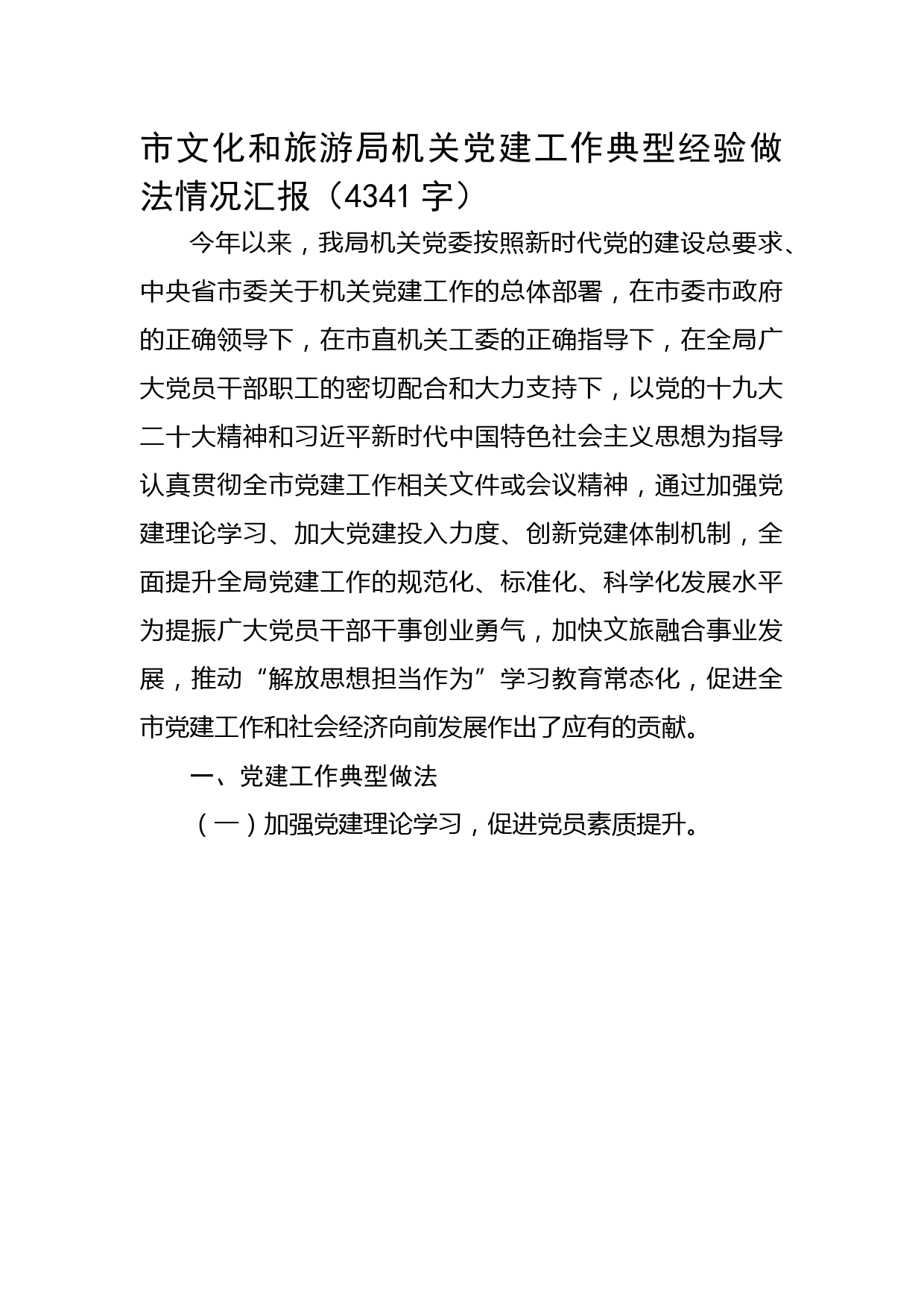 机关党建工作典型经验做法情况汇报