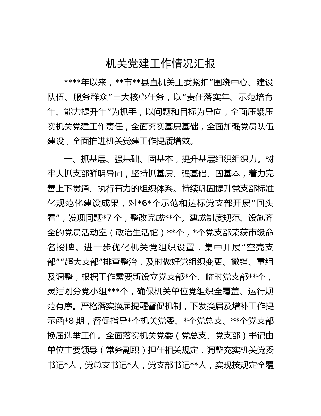 机关党建工作情况汇报