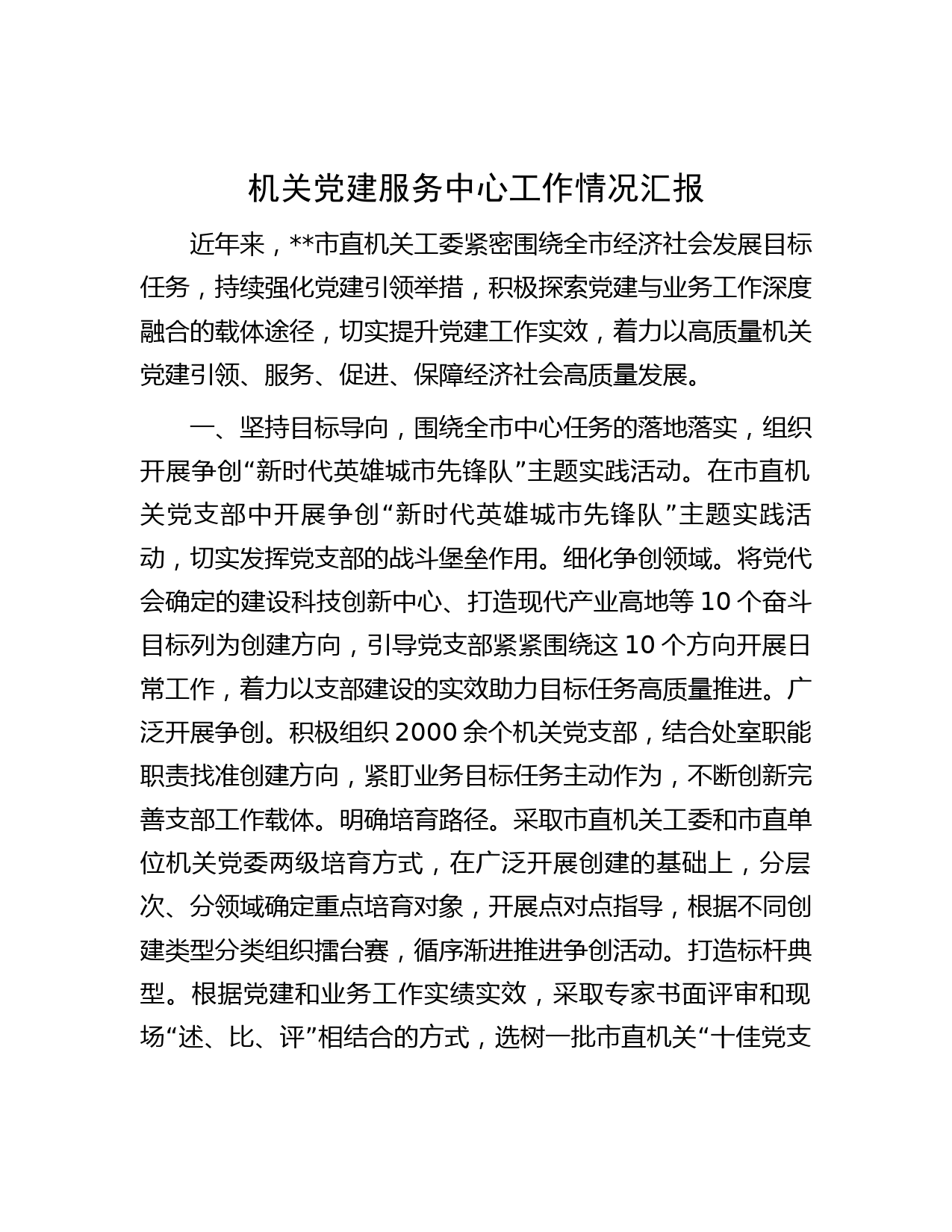 机关党建服务中心工作情况汇报